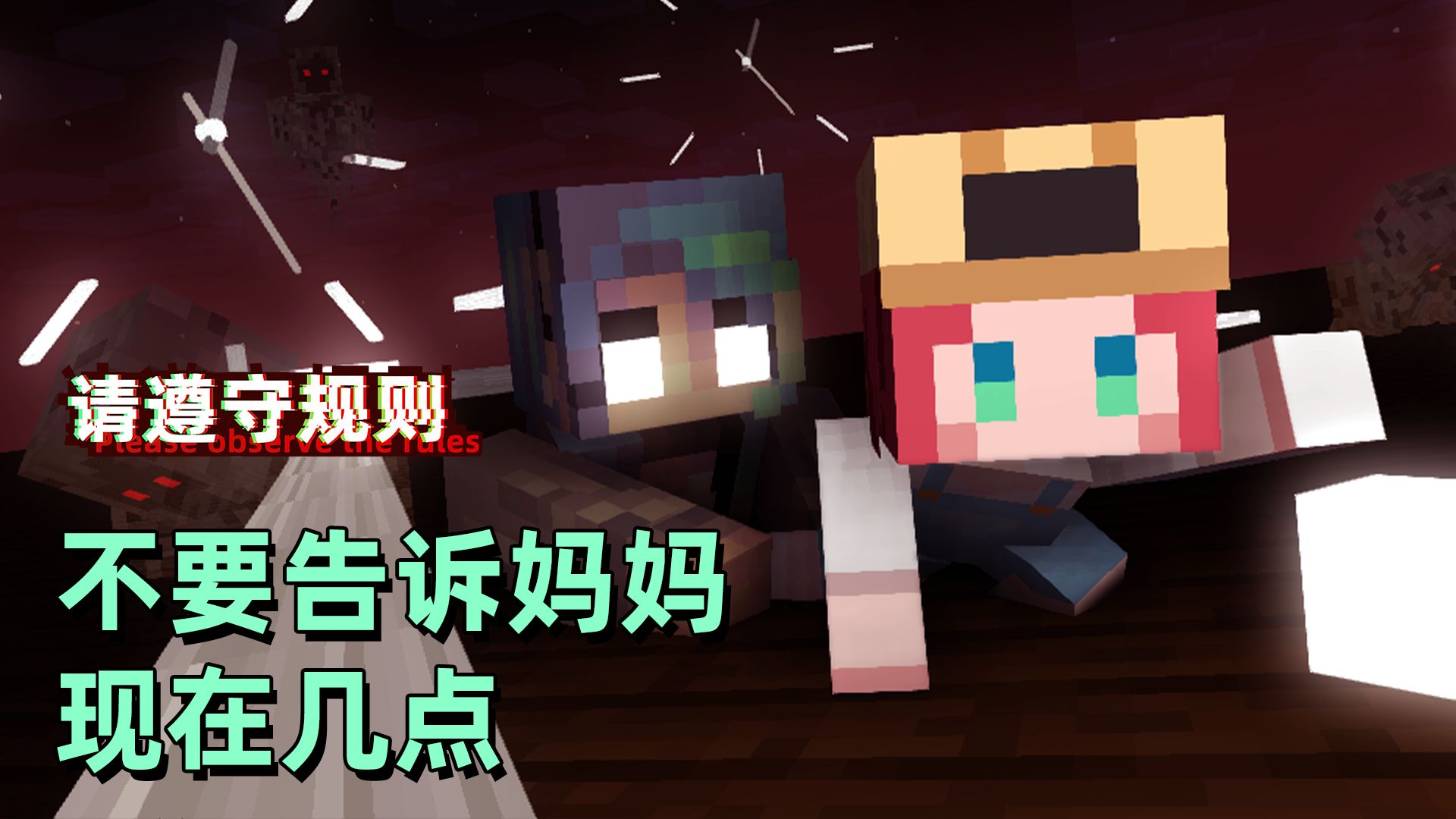请遵守规则07：小心！如果被妈妈知道现在几点，后果将不堪设想