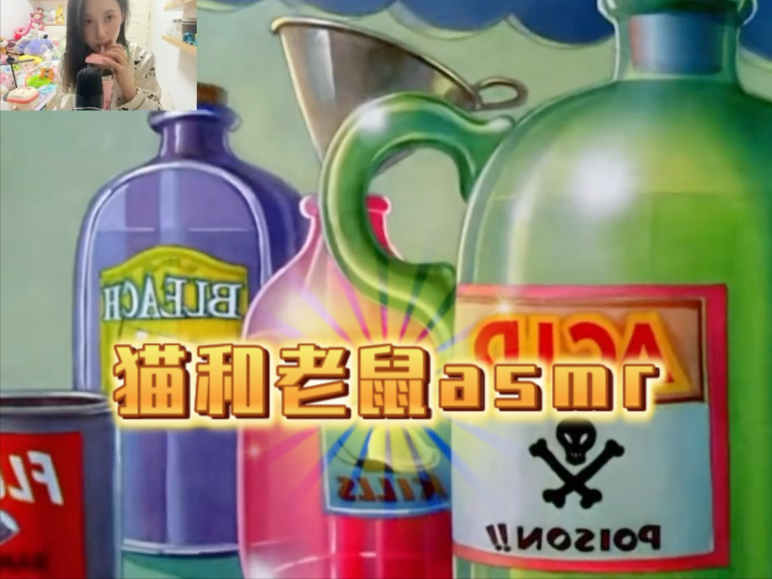 【猫和老鼠asmr培音】感谢b站宝宝们的支持，今天是一期配音视