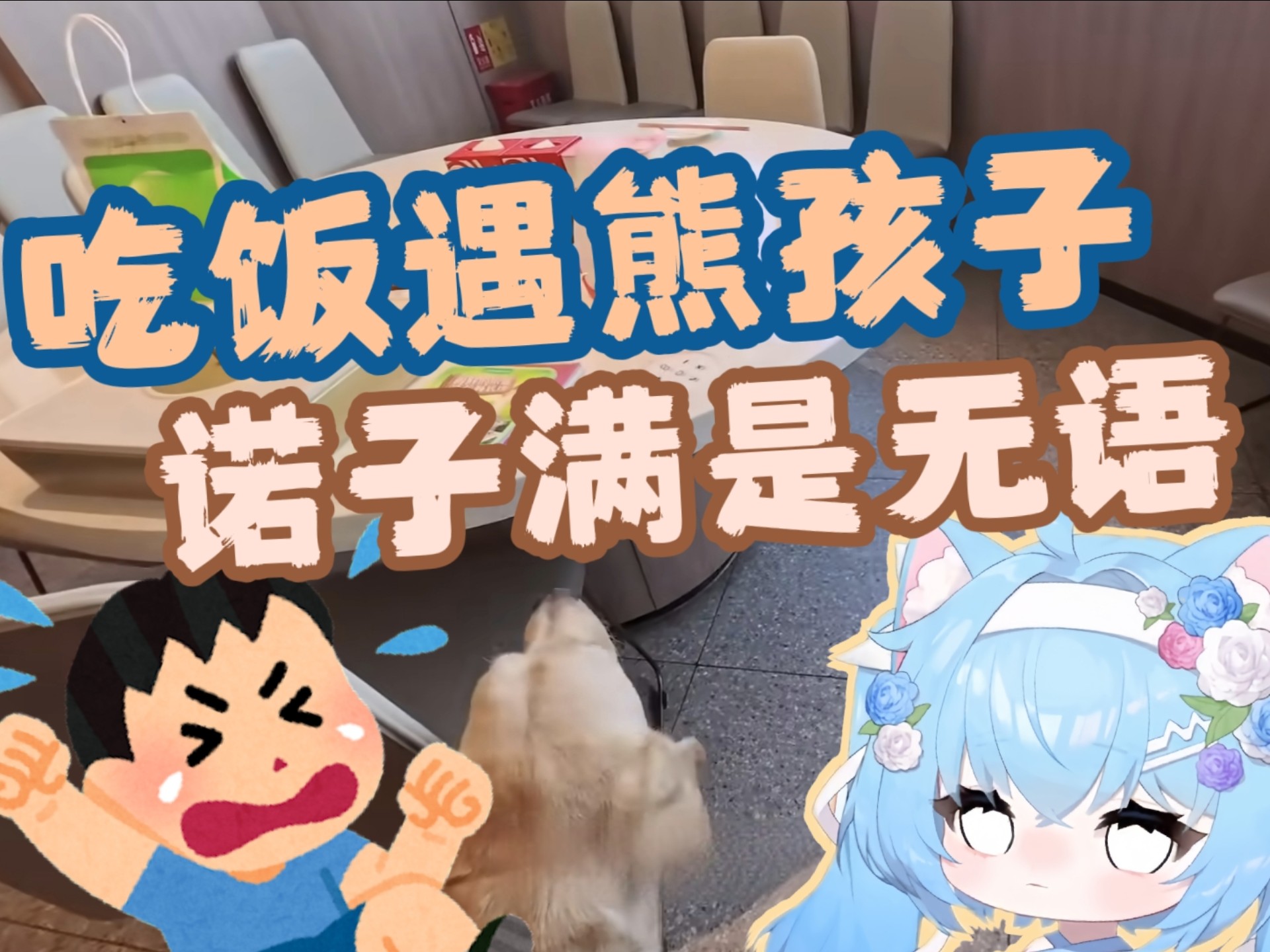 盲人出门吃饭一波三折，遇上熊孩子满是无语【诺子喵呜】