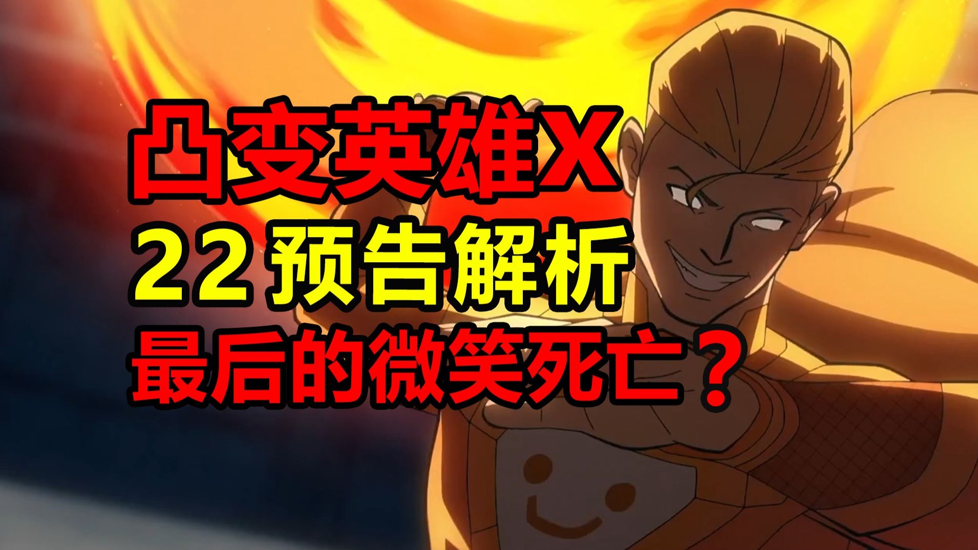 二十二集预告逐帧分析！微笑注定死亡？X出手？！【凸变英雄x】