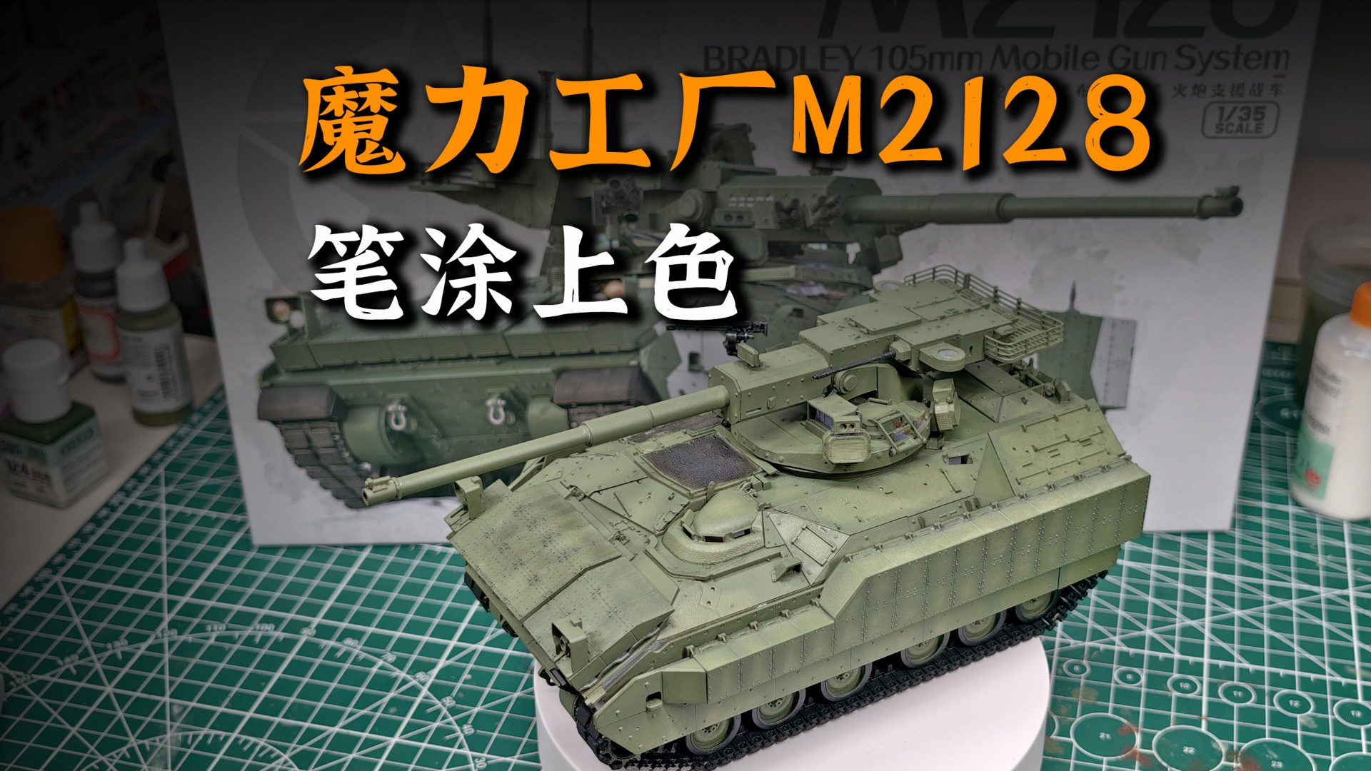 笔涂35比例模型 又牢又爽