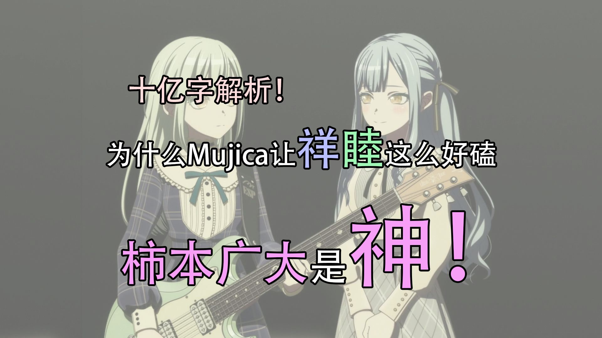 十亿字解析！啊啊啊柿本监督真是大神，他太会写女女关系性关系性
