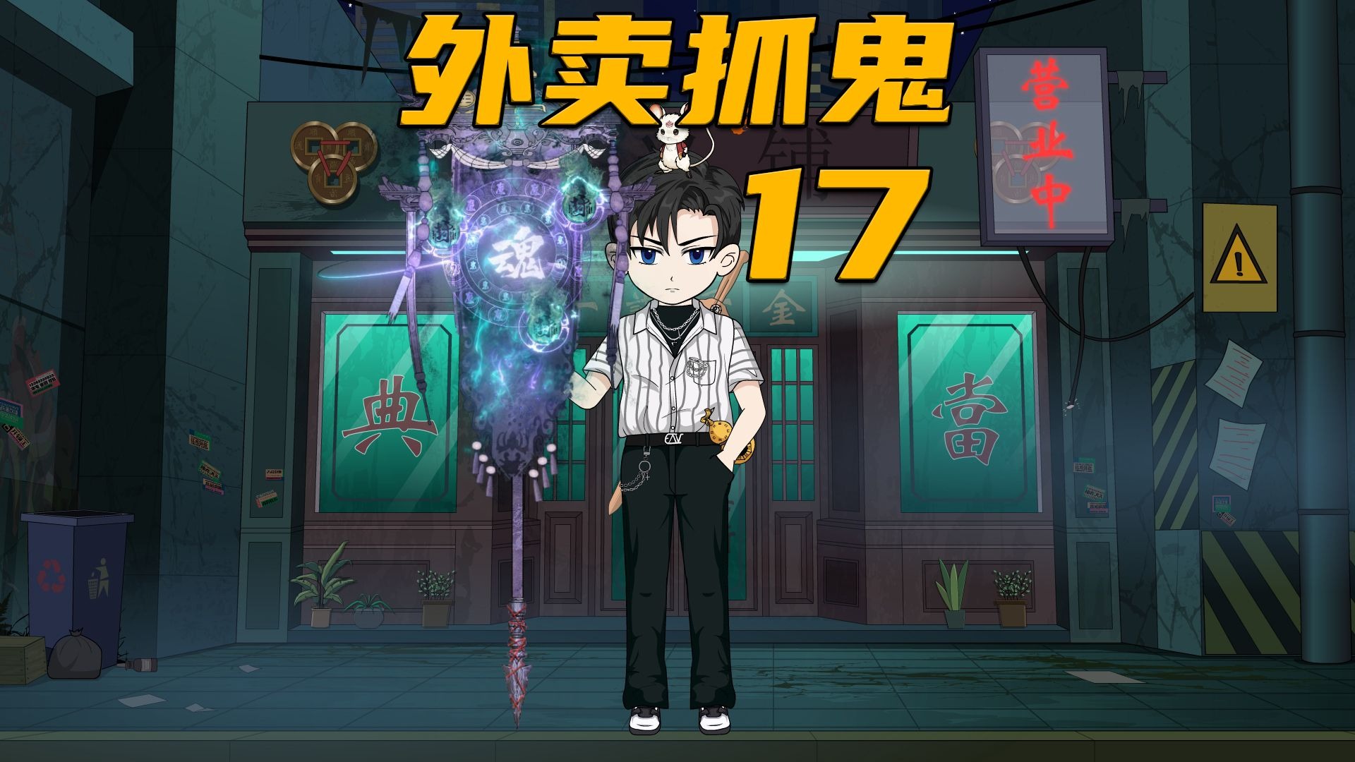 第17集｜赌鬼执念未了，寻求胖子帮助！