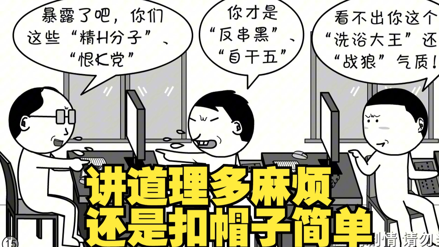 讲道理多麻烦，还是扣帽子简单