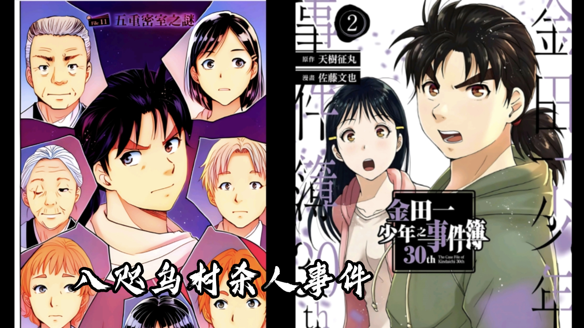 【金田一/解说/彩漫重置】八咫乌村杀人事件