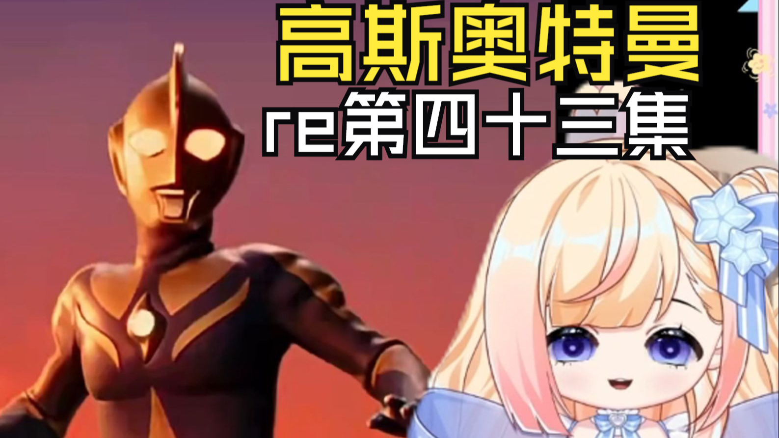 【高师傅reaction】第四十三集：原来也有高斯没办法救回来的怪