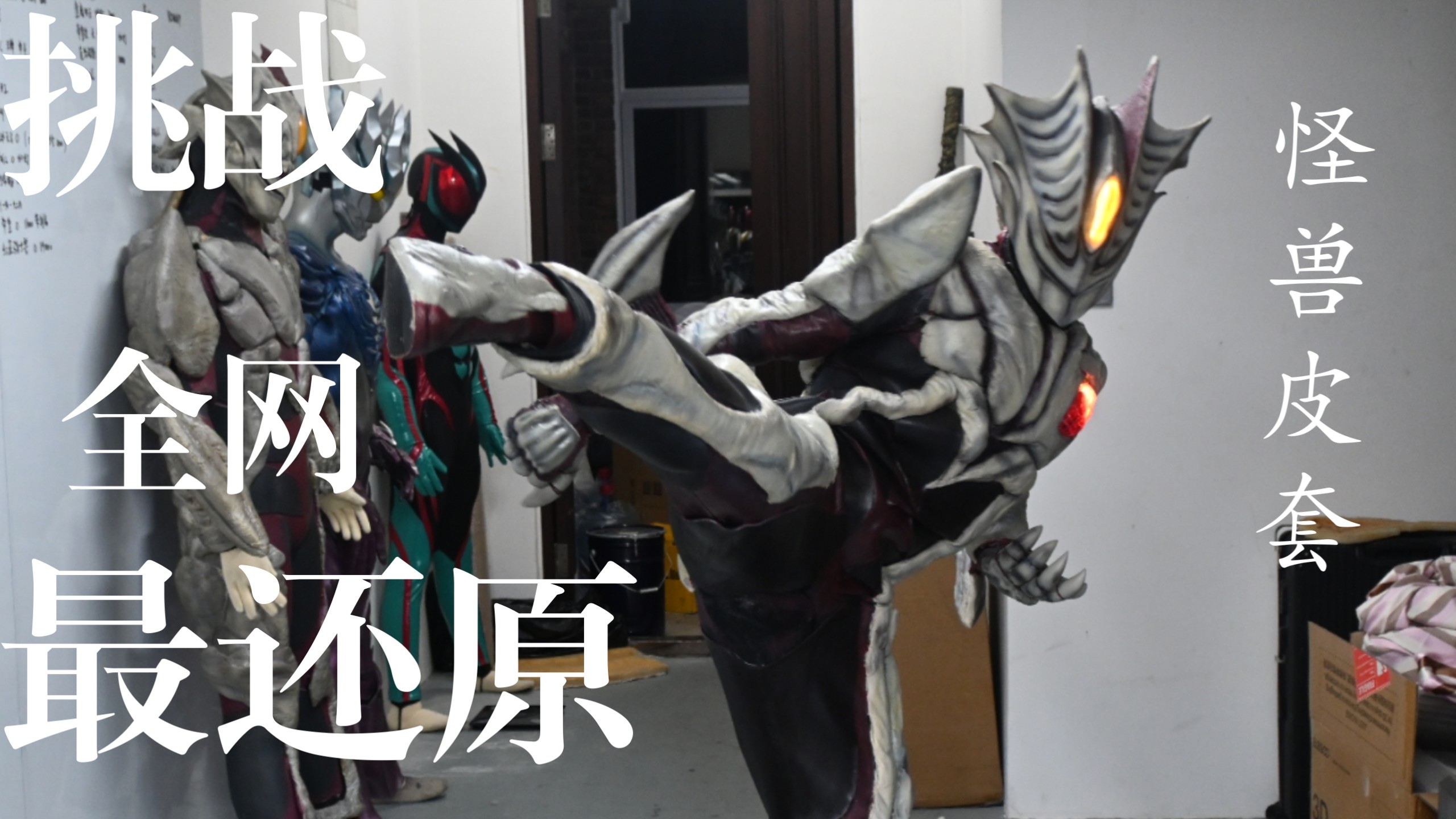 挑战制作全网最还原基里艾洛德人怪兽皮套