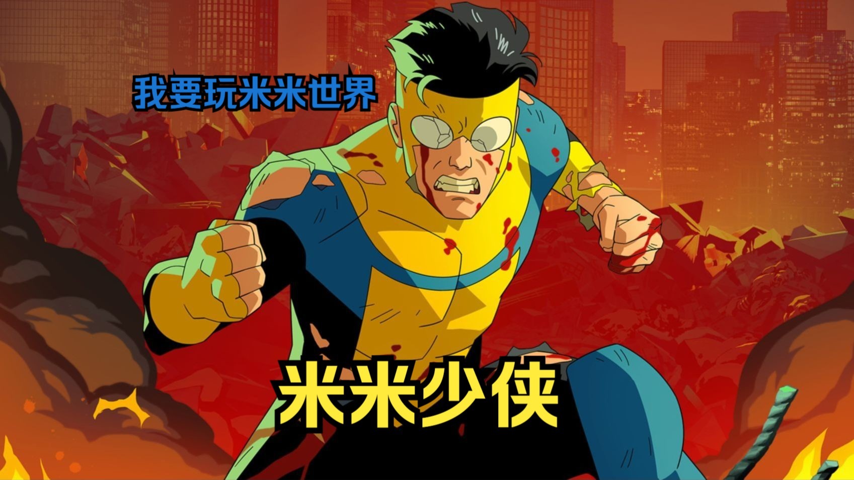 无敌少侠马克变体米米少侠（无敌少侠）