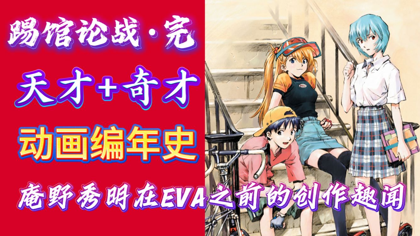 「踢馆论战·完」天才+奇才——聊聊庵野秀明在EVA之前的创作