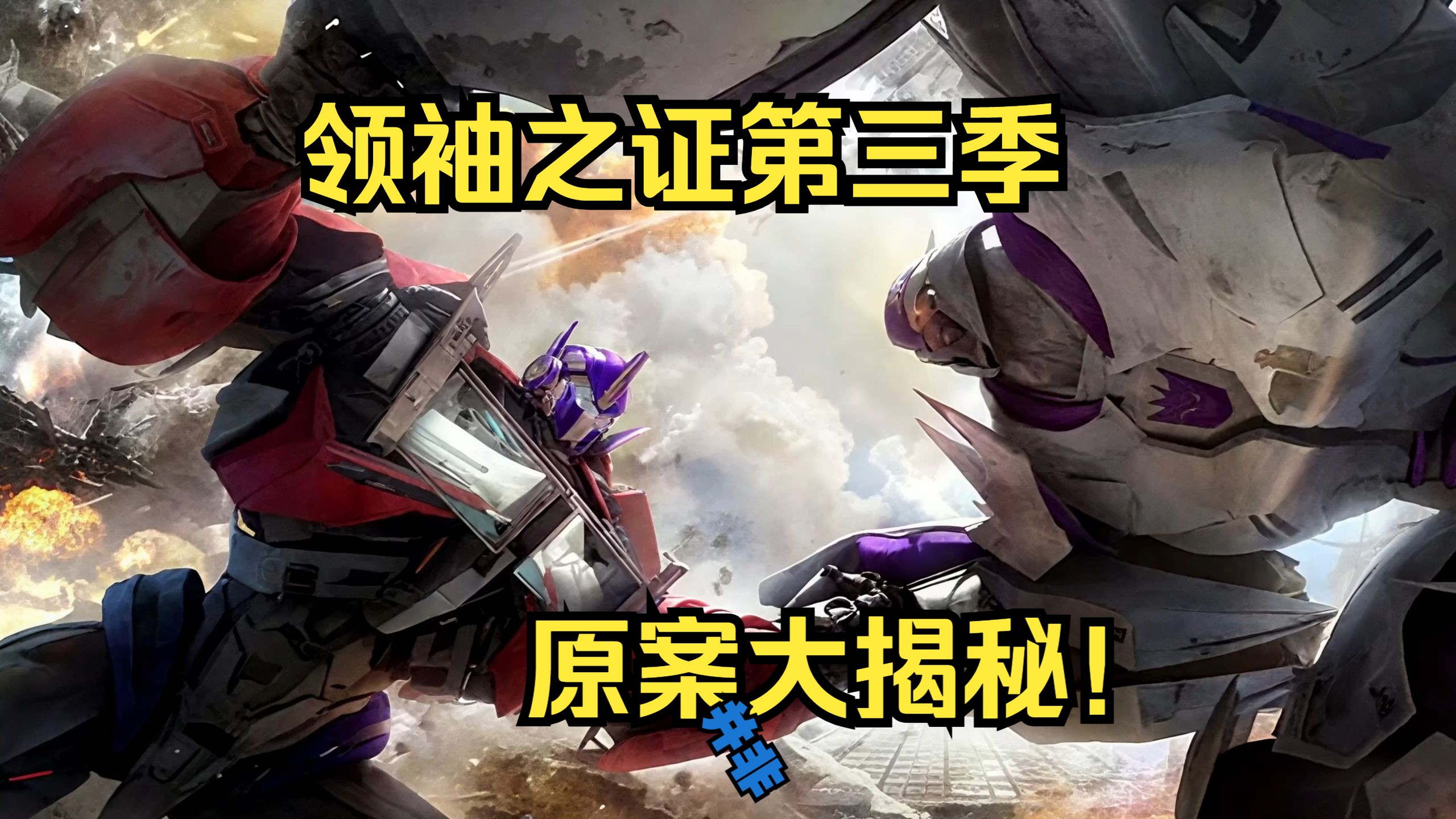 领袖之证原案居然是……【动画之外——G！】第十八期——第三