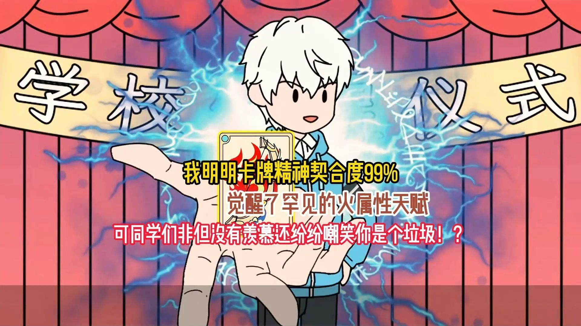 我明明卡牌精神契合度99%，觉醒了罕见的火属性天赋，可同学们非