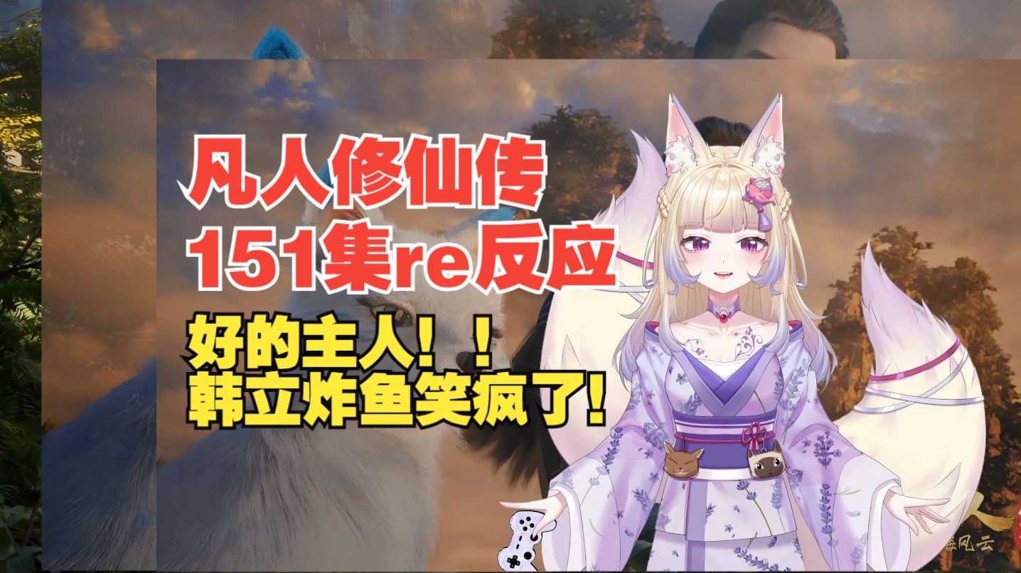 【凡人修仙传reaction】151好的主人！夭寿啦韩立炸鱼炼气期啦！