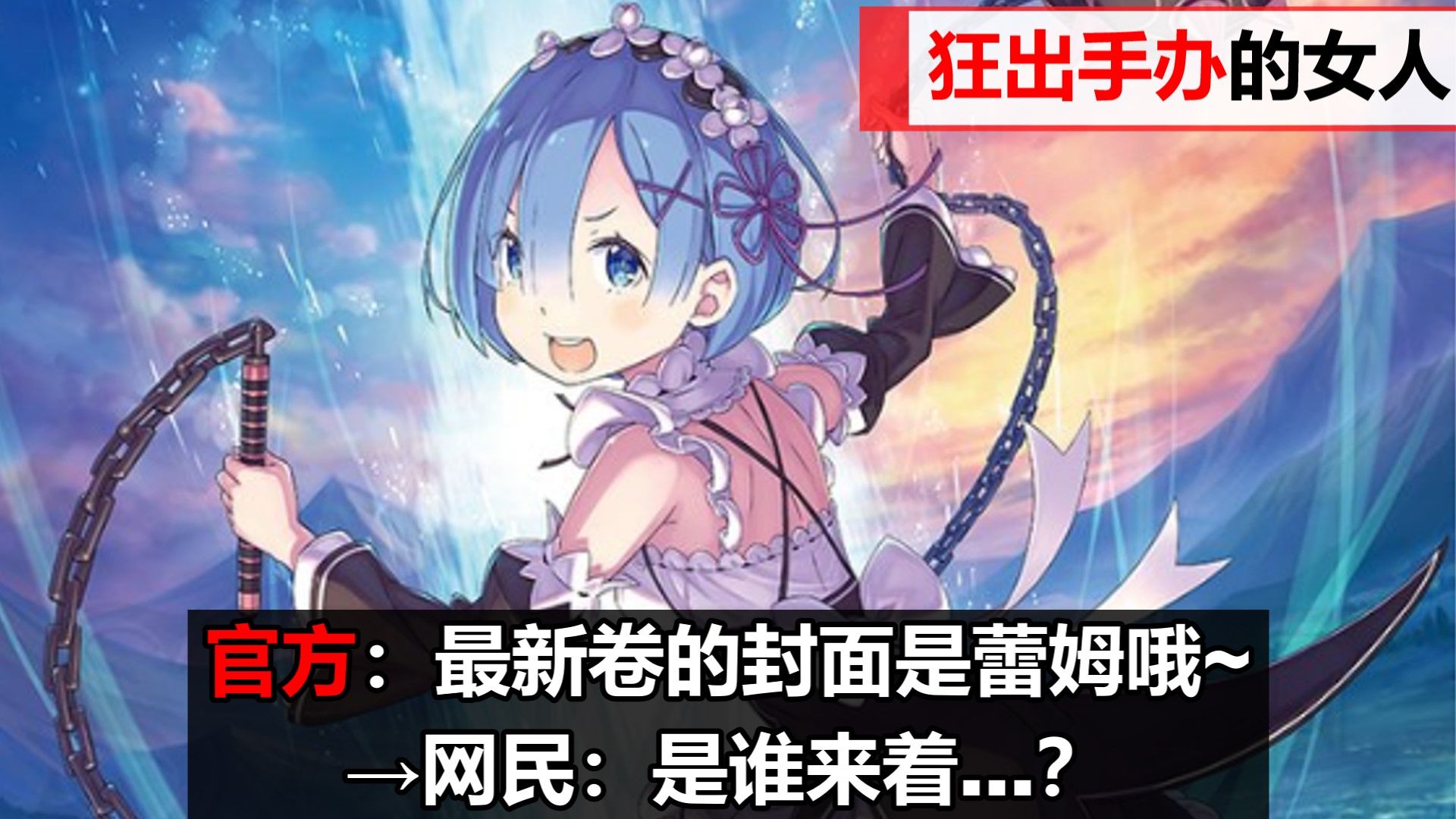 Re0最新卷蕾姆登上封面引起话题，这次该完全复活了吧！？