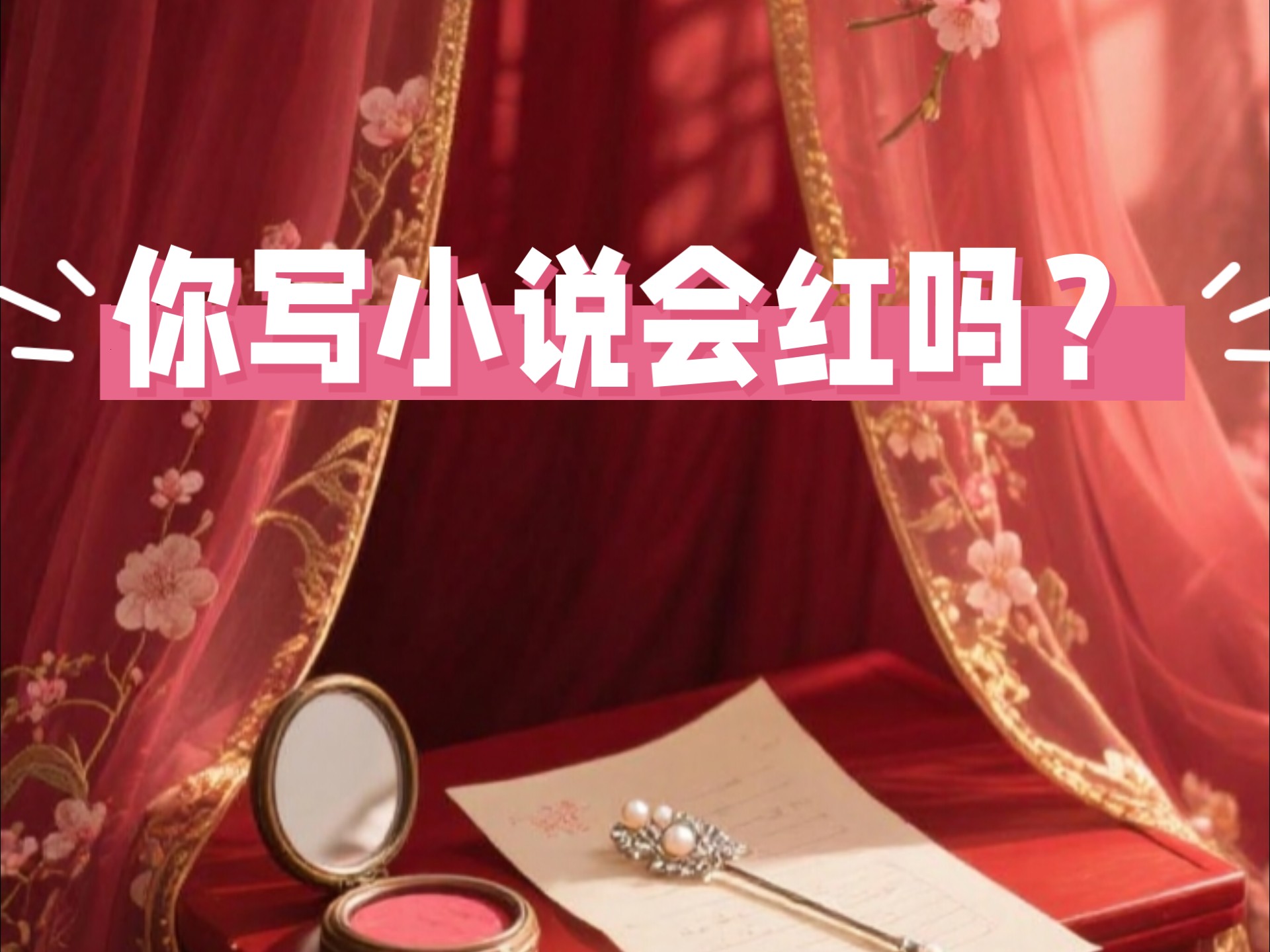 你写小说会爆红吗/写作问题/解决方法