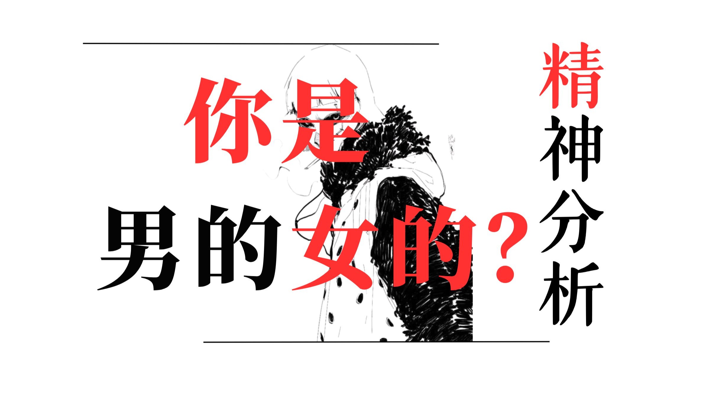 如何从拉康来分析男频小说和女频小说的区别？