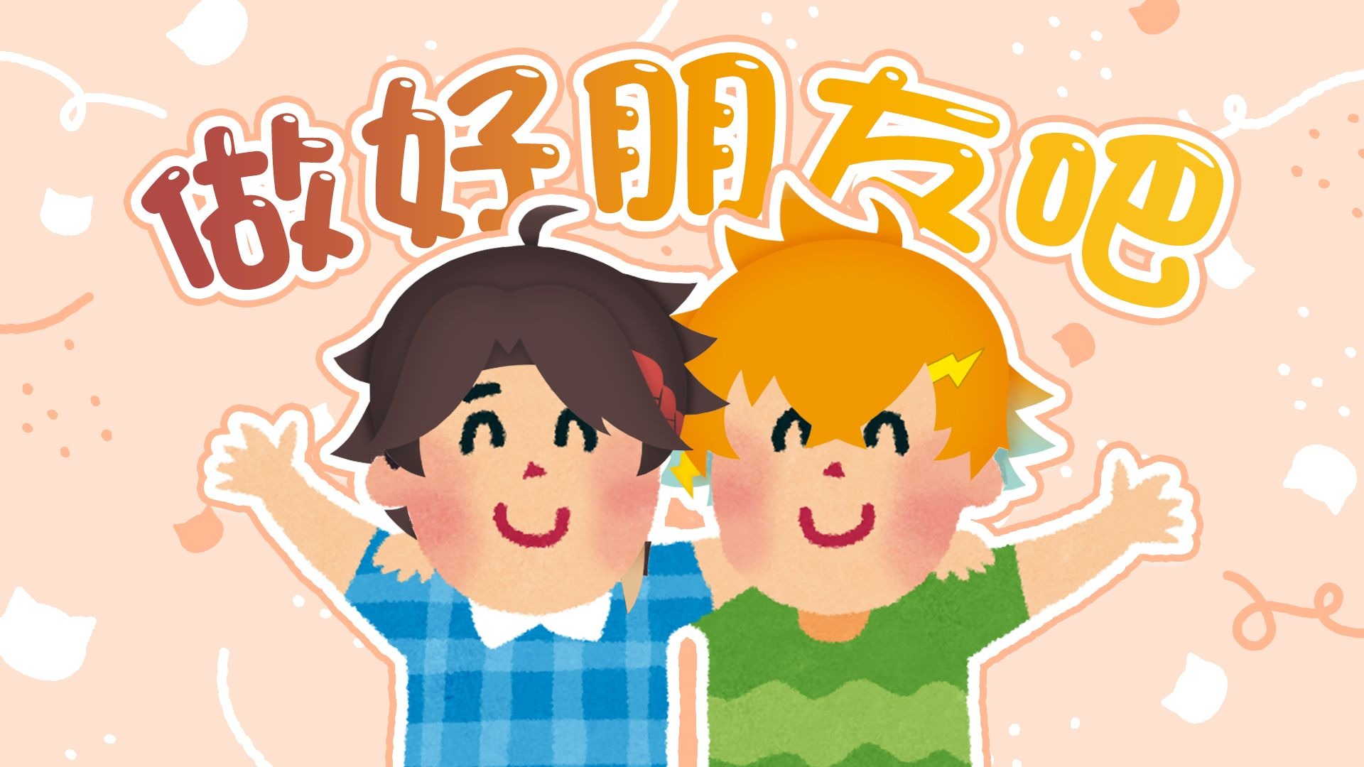 【切熟】从生日逆凸开始的友情？