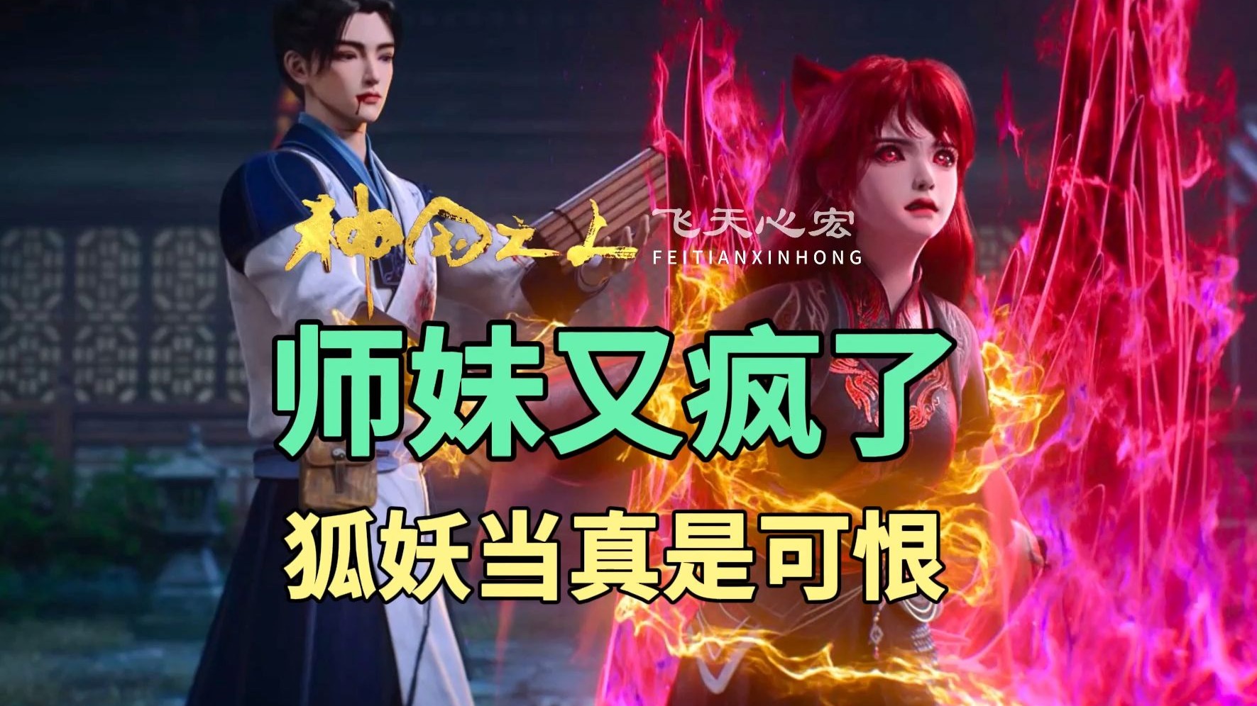 宁小龄又入魔了，宁长久孤注一掷救师妹！神国之上第15集