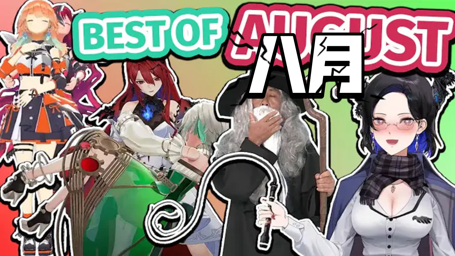 8月HoloEN最佳切片小合集