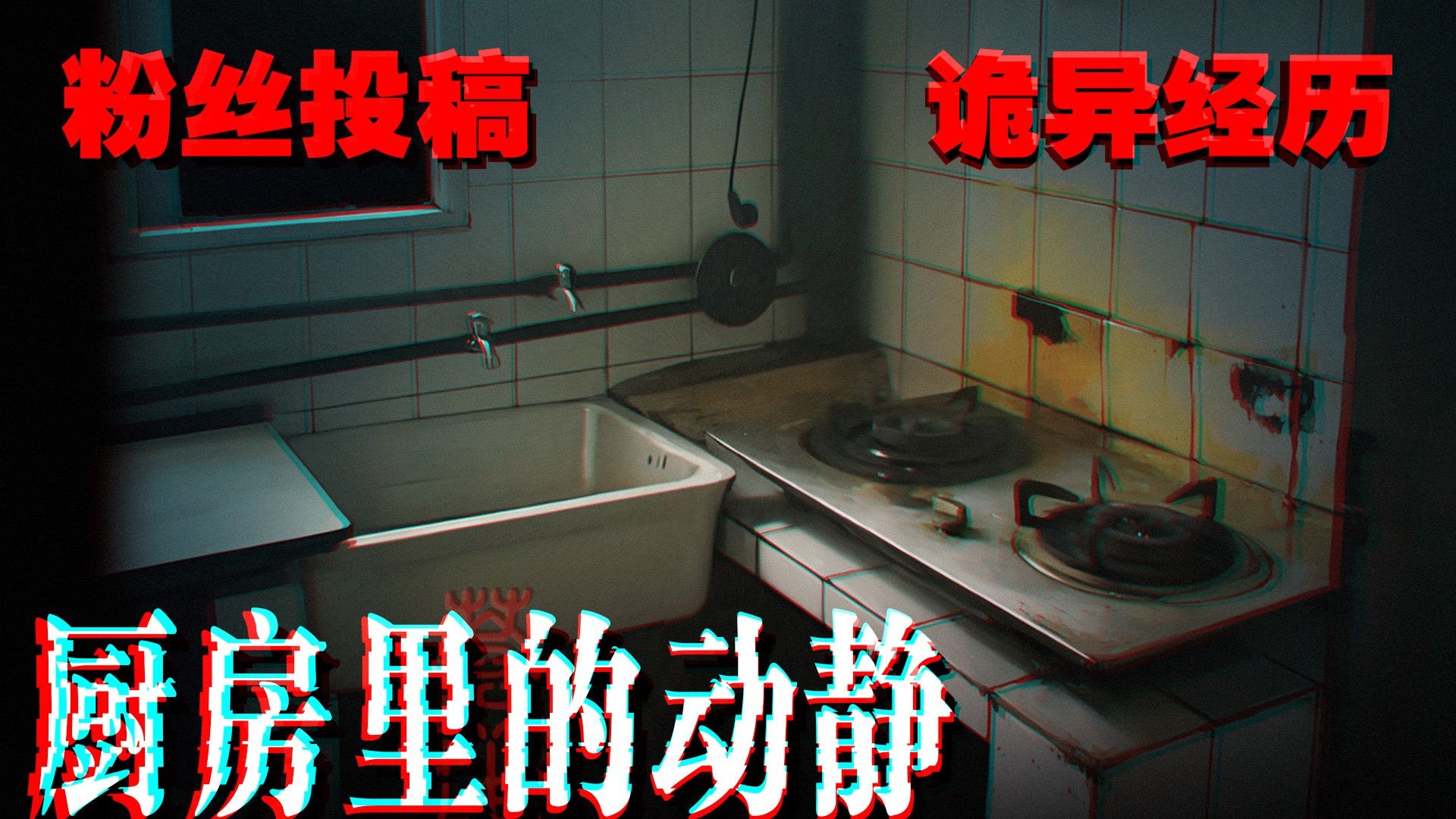 厨房门框后面，它正歪着头看我...159#厨房里的动静｜ 苍笙诡画