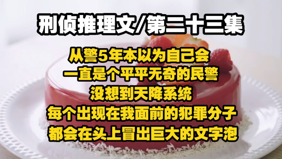 【第二十三集】从警5年，本以为自己会一直是个平平无奇的民警，