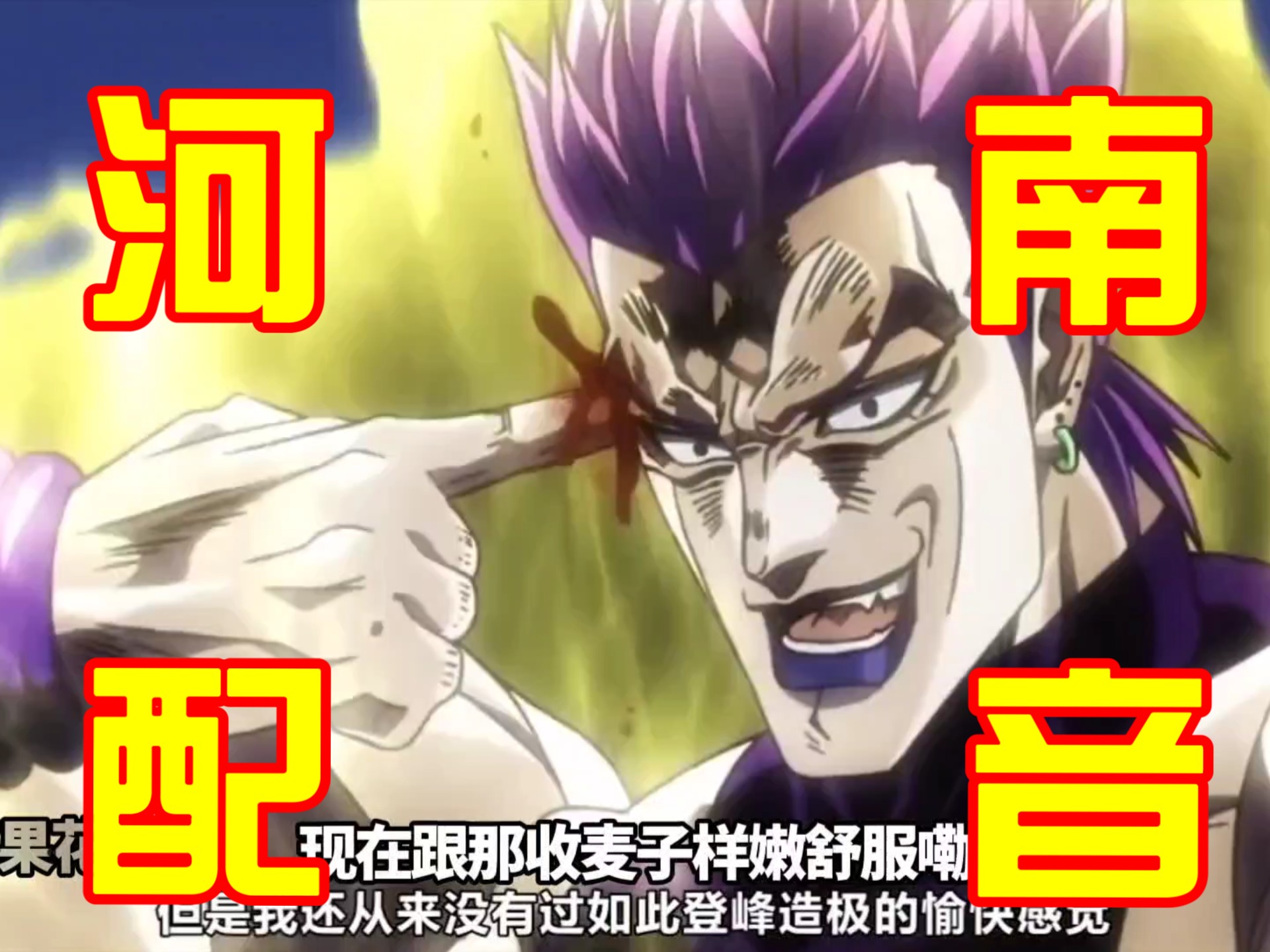 （补档）jojoの河南冒险  4.0