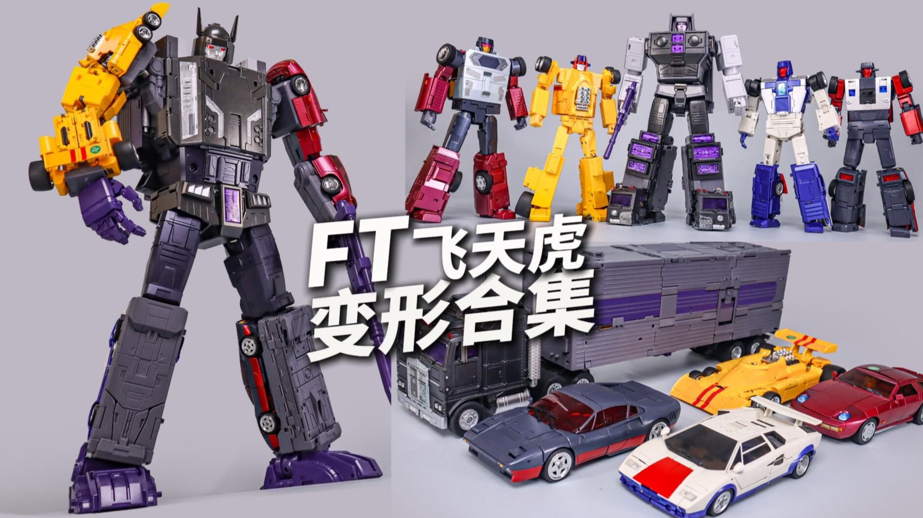 一次看完！FT飞天虎完整合体全集 三形态详细演示