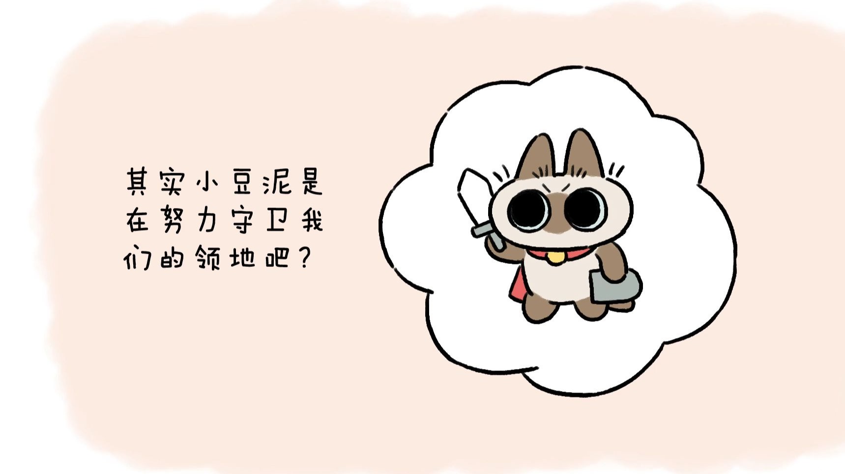【暹罗猫小豆泥】护家卫士小豆泥之32弹