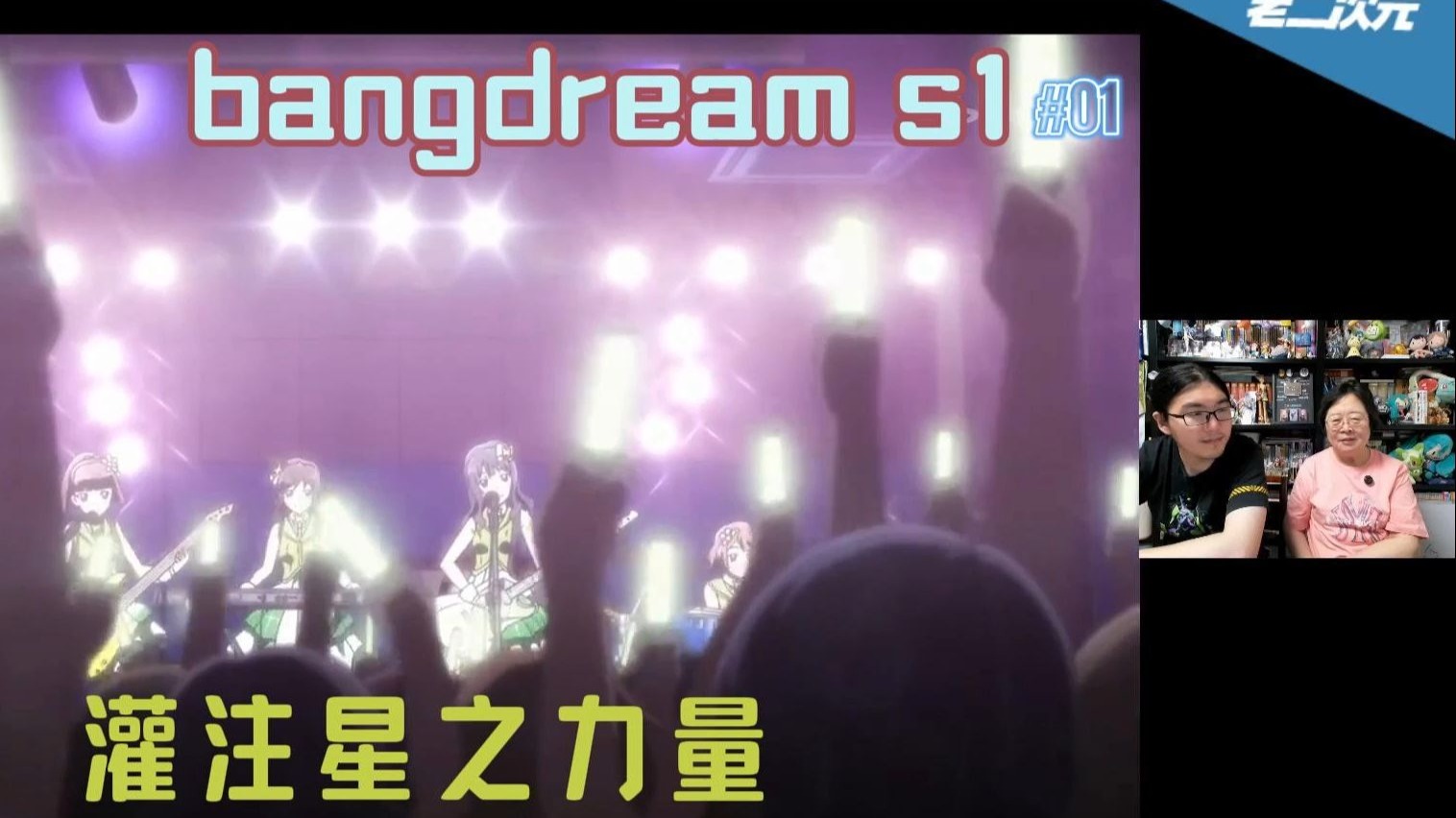 邦邦一切的起始 闫老师看《bangdream》第一季01