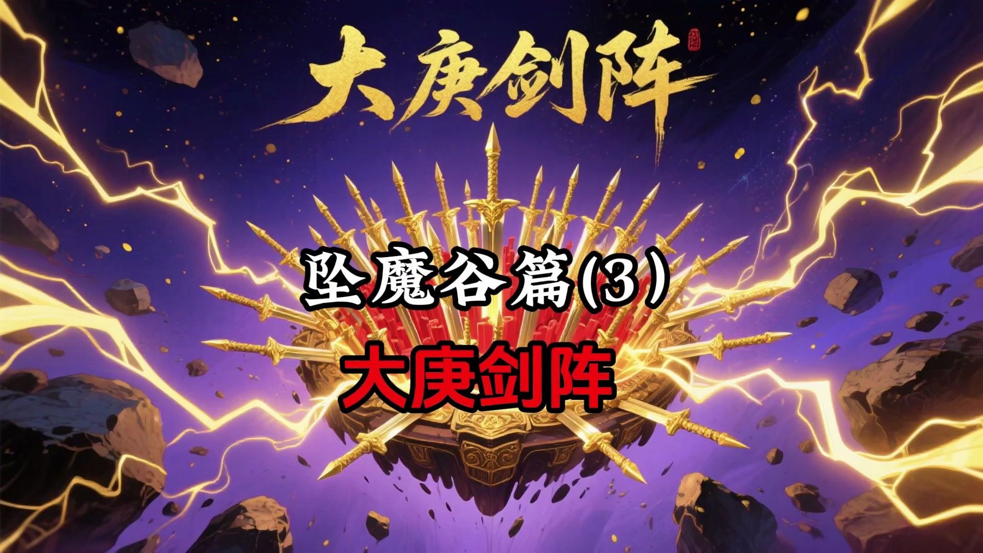 凡人修仙传：大庚剑阵初成，单刀赴会救南宫婉