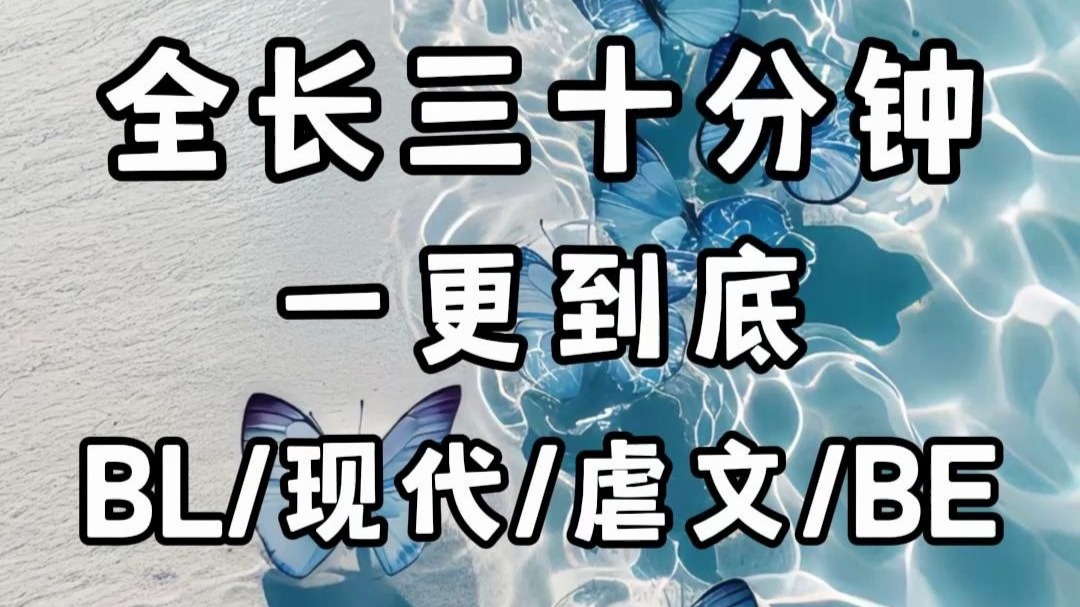 【一更到底】现代/虐文/纯爱/犯罪/BE