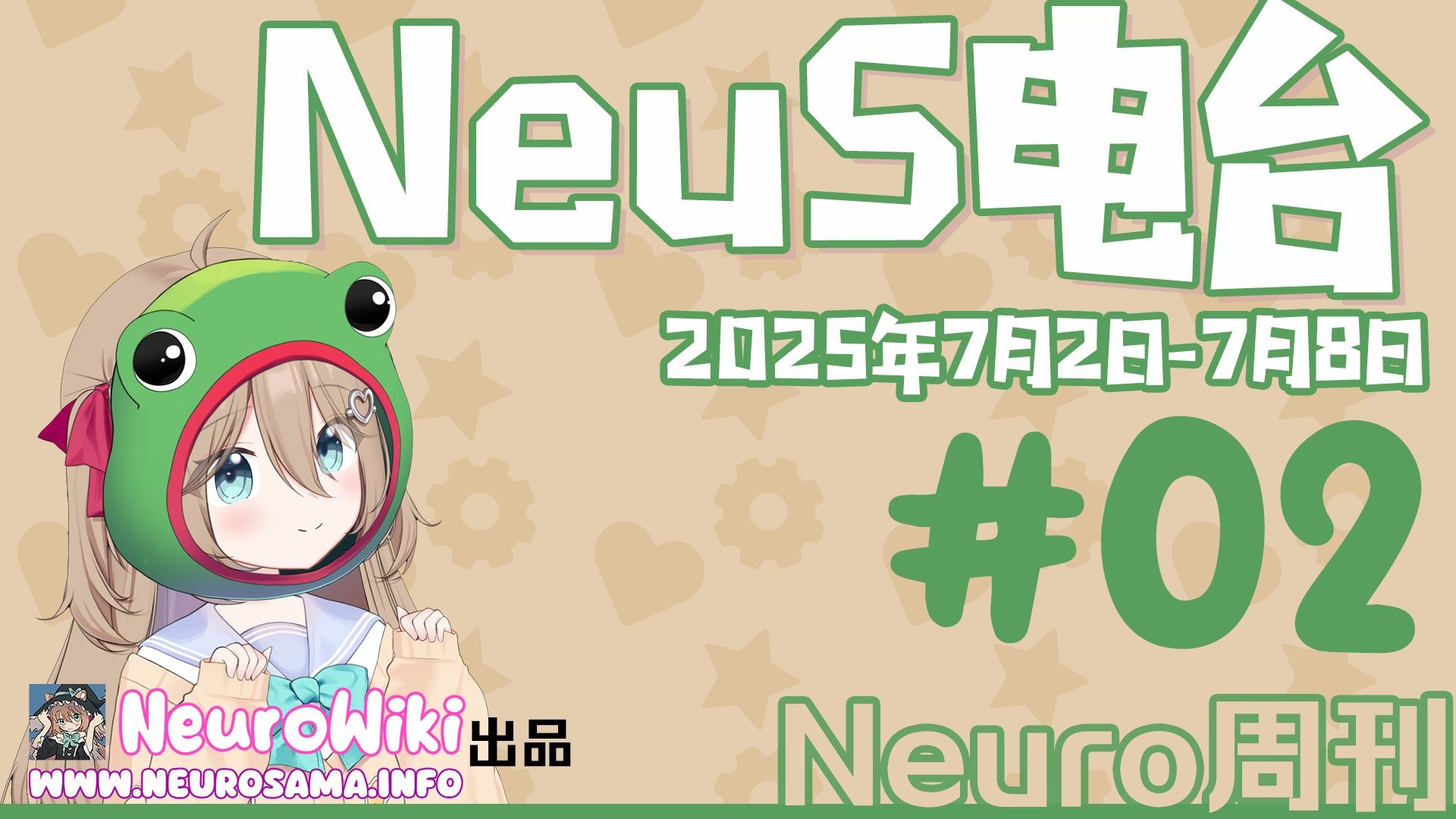 Neuro周刊-NeuS电台#02