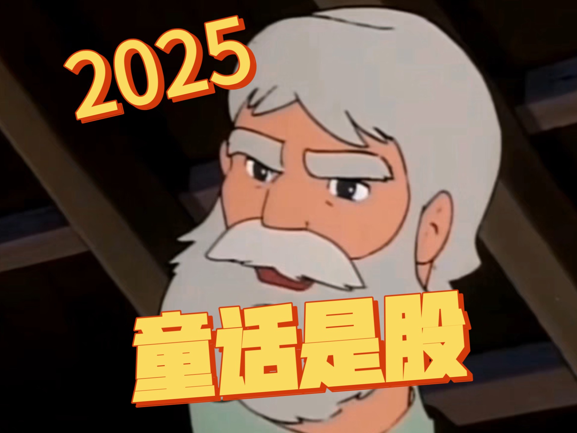 一句话反杀童话故事03！！！！！！！！