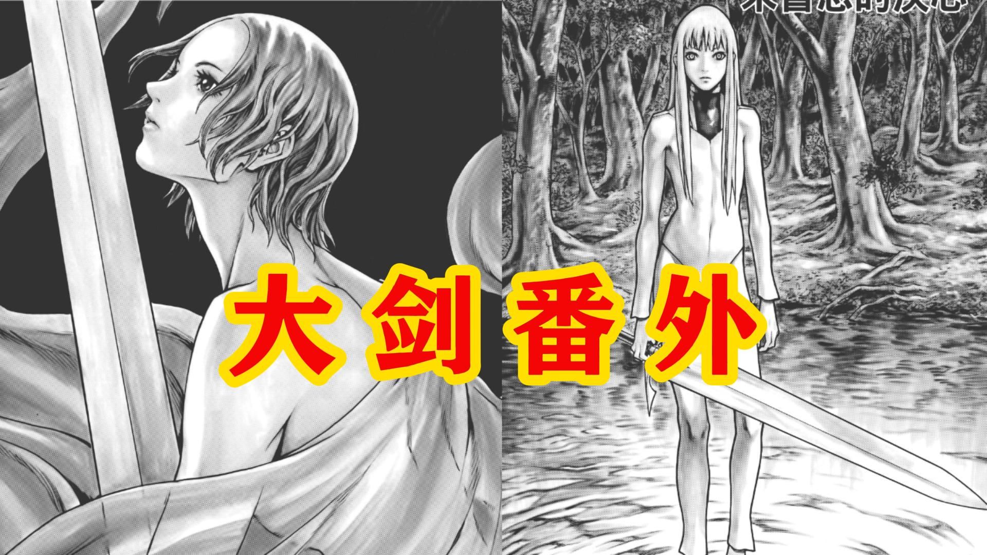 【大剑 番外】普雷西亚与克蕾雅的番外  【#大剑#猎魔战记#Cl