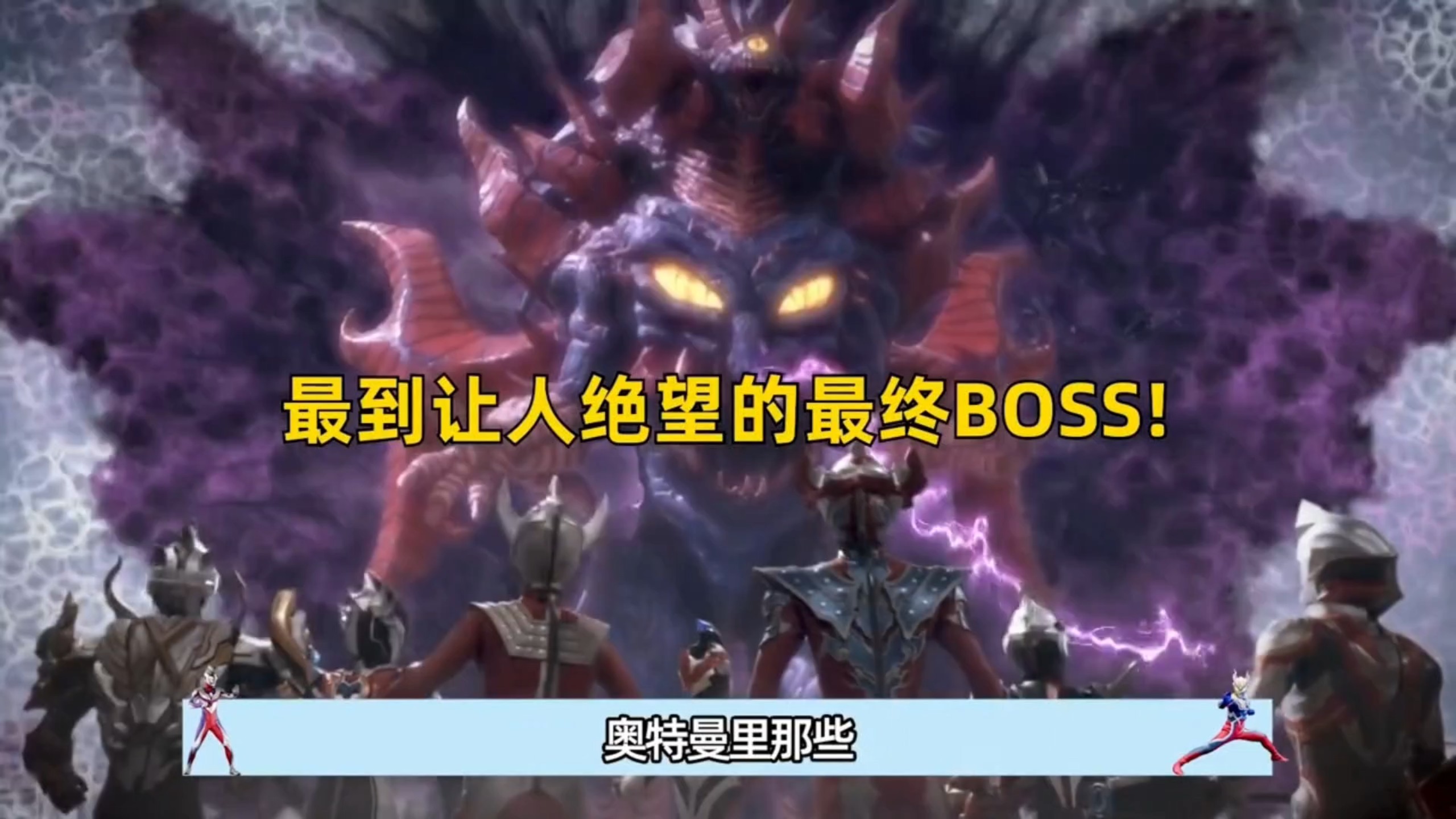 奥特曼的boss给人的绝望感有多强烈！大怪兽格斗到底讲了什么 #
