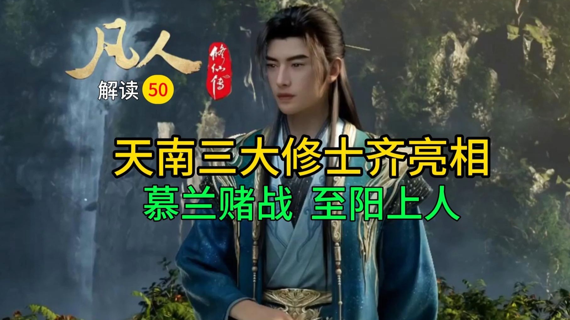 凡人50：天南三大修士霸气登场，韩立收到至阳上人邀约！