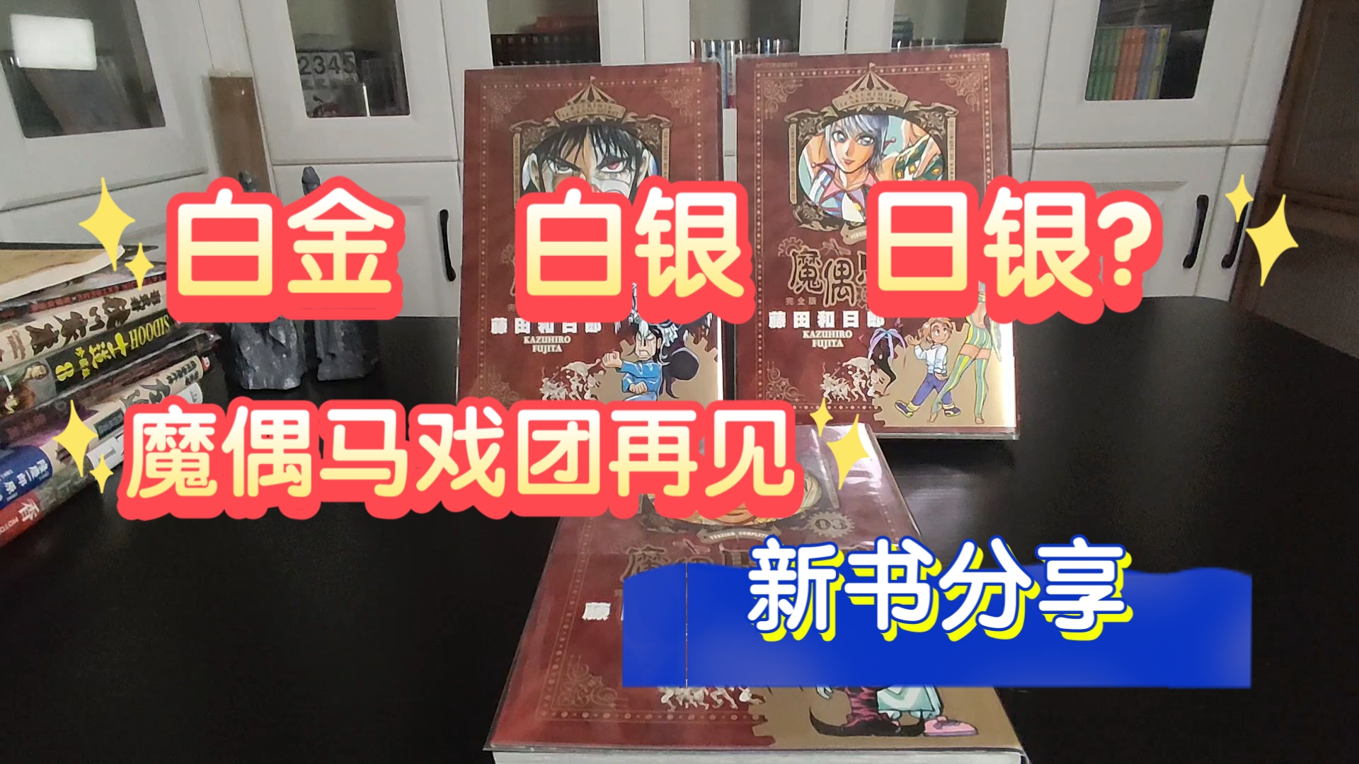 【漫画分享】士道8，德古拉3，到货分享。另外魔偶马戏团做个了结