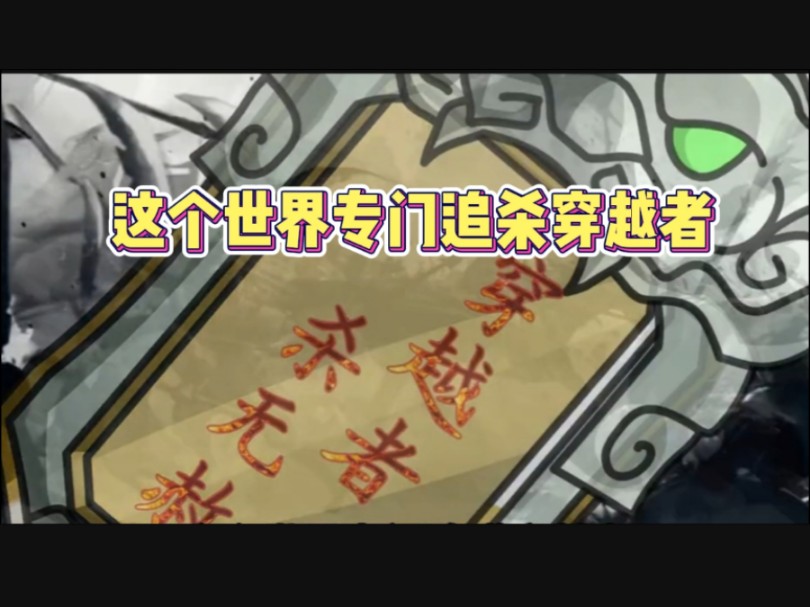 这个世界专门追杀穿越者