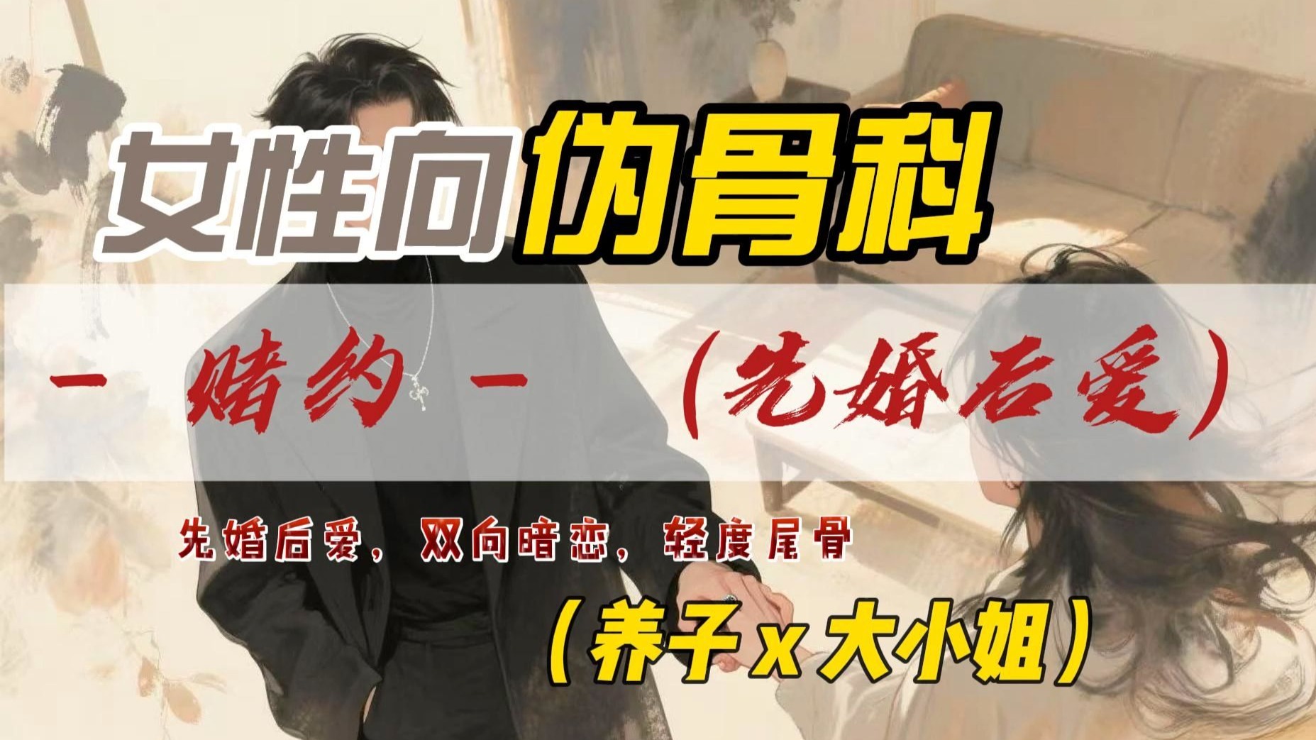 女性向音声  - 赌约 - （先婚后爱伪骨科）
