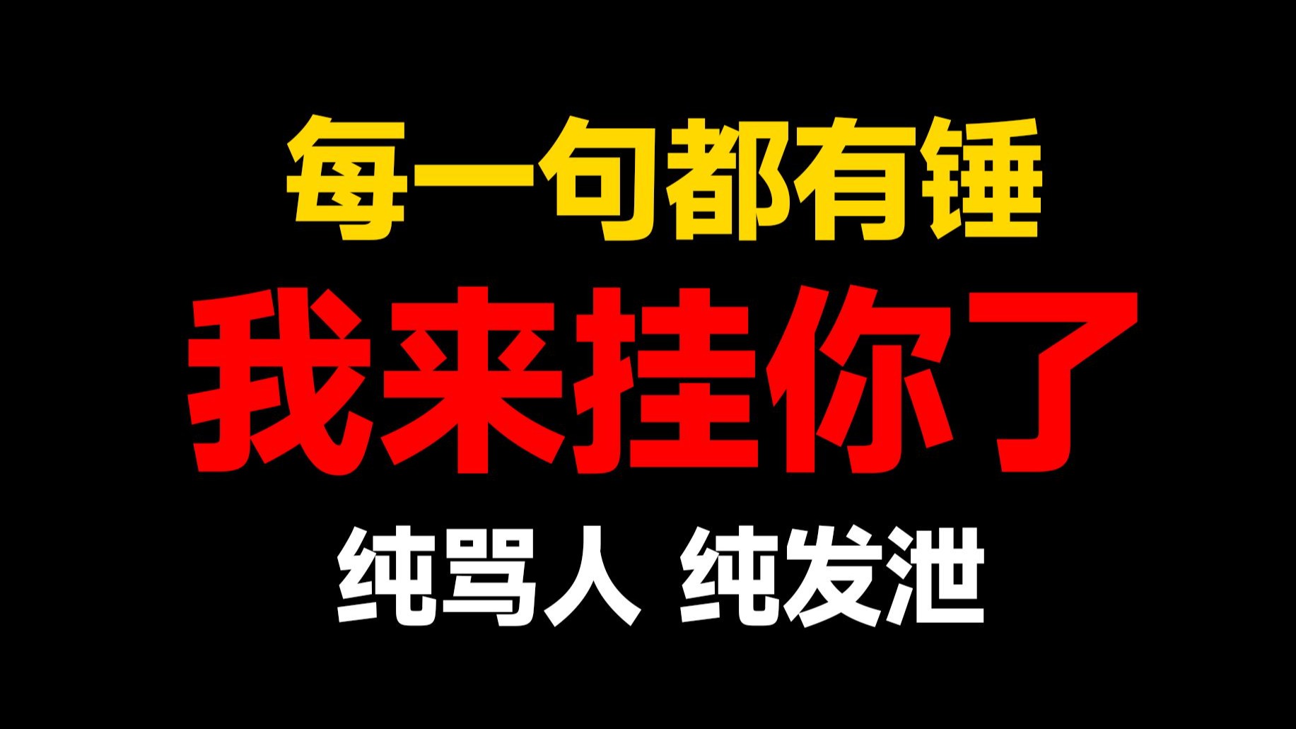 挂那个曾经花400当我指挥官的人