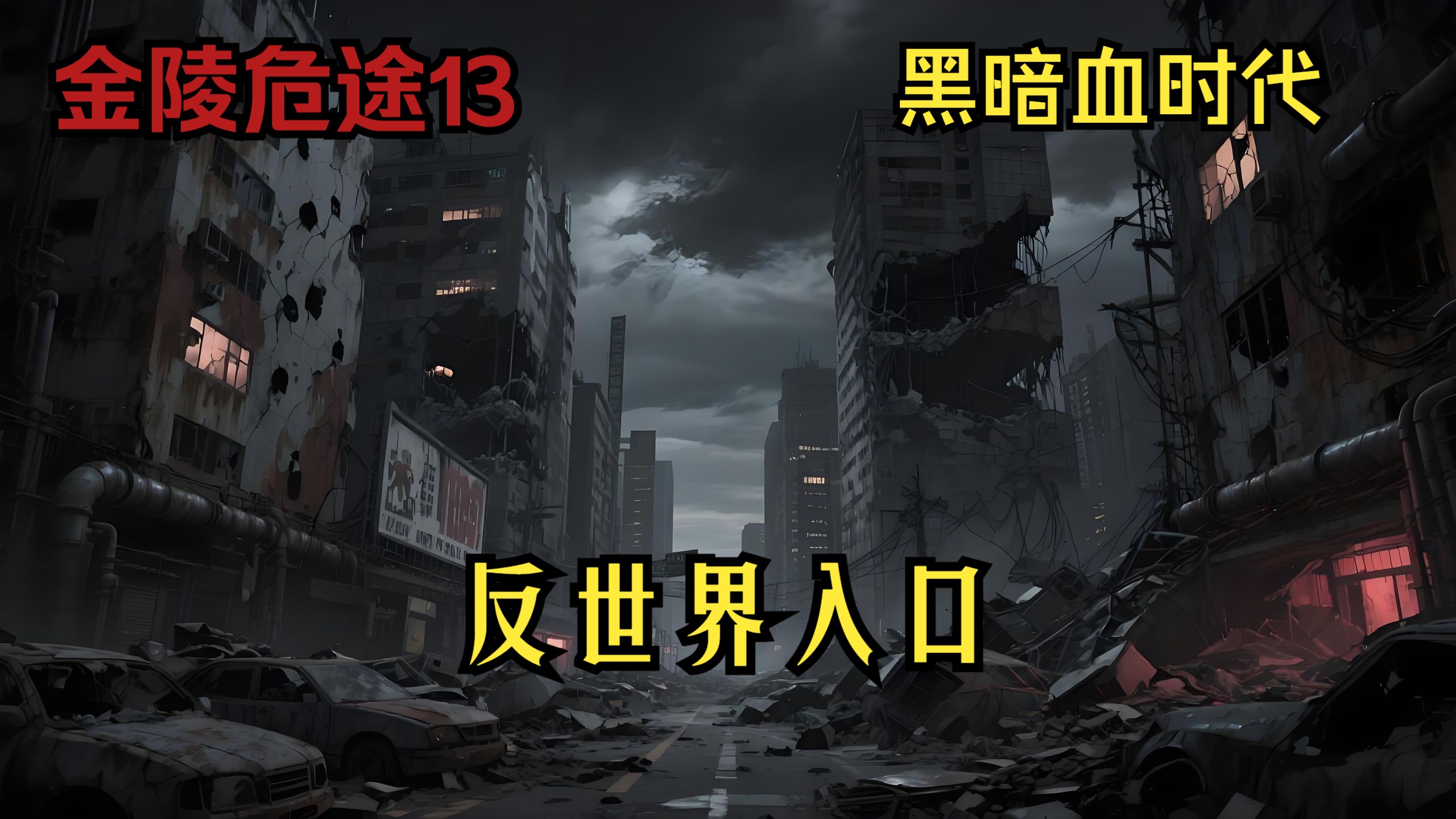 末世：黑暗血时代39-反世界入口                    末世动画
