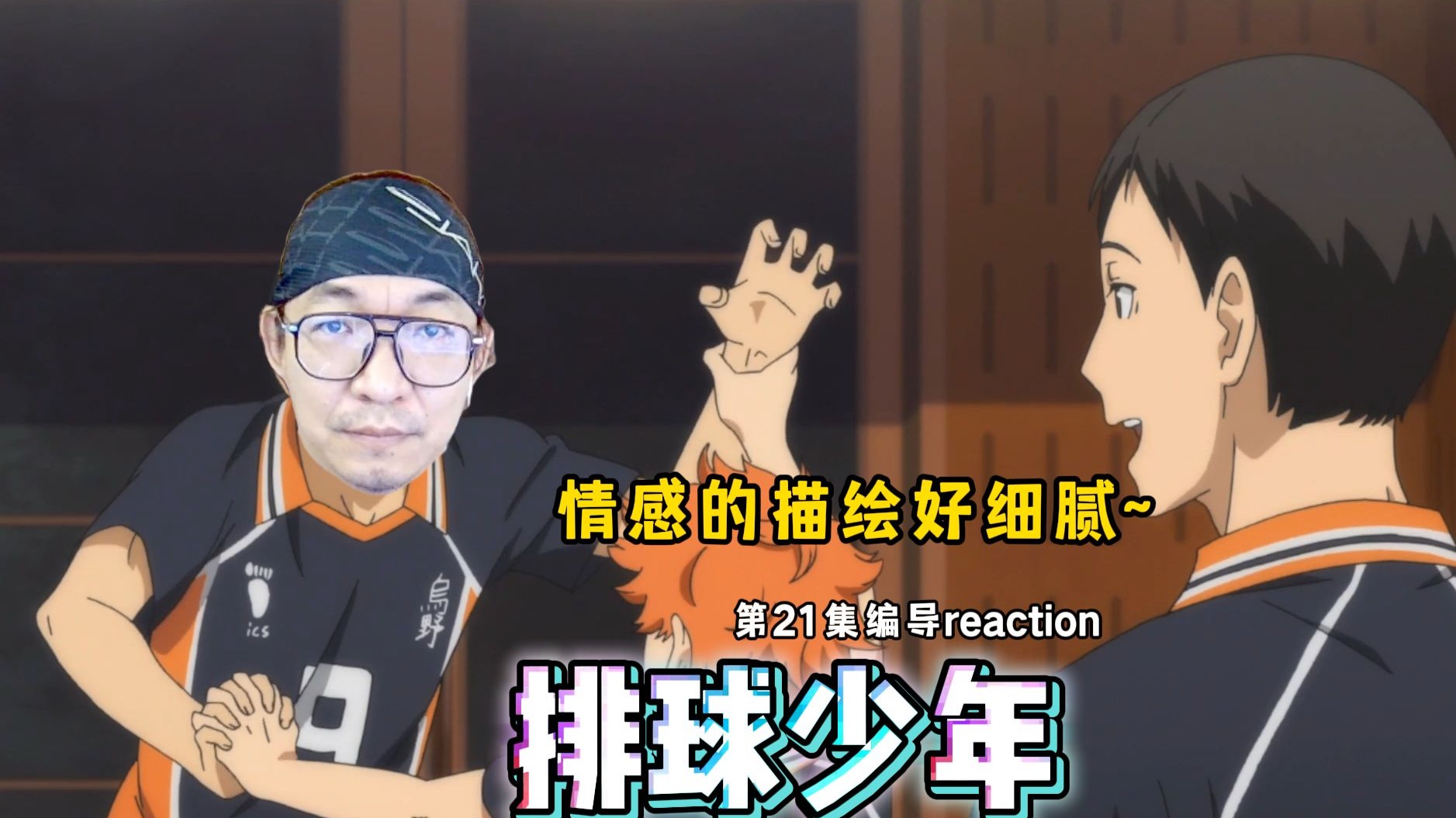 【老李看片】船新的编导reaction，不要慌我和日向跳个舞~排球