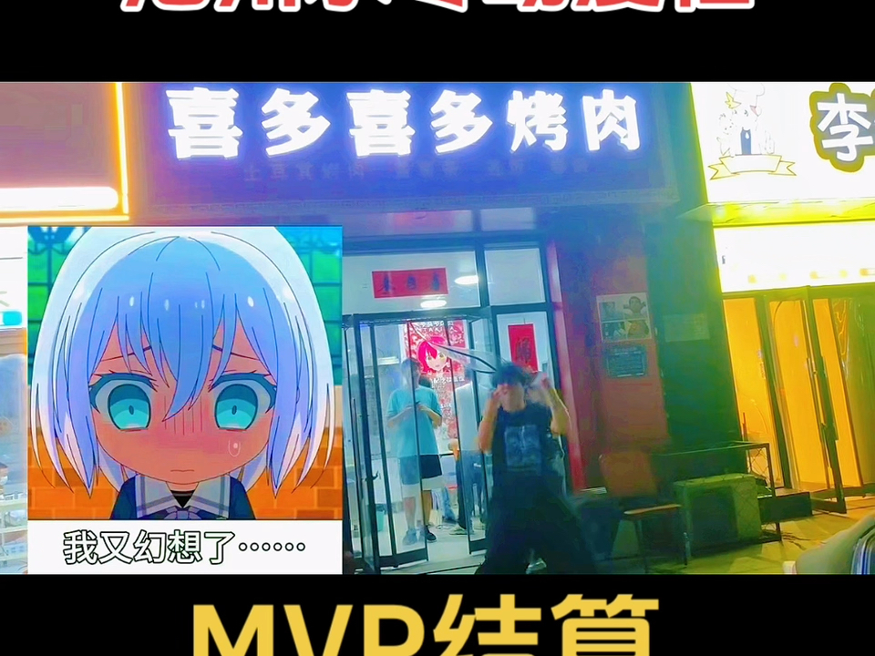 喜多喜多烤肉九月一日神人之巅MVP结算