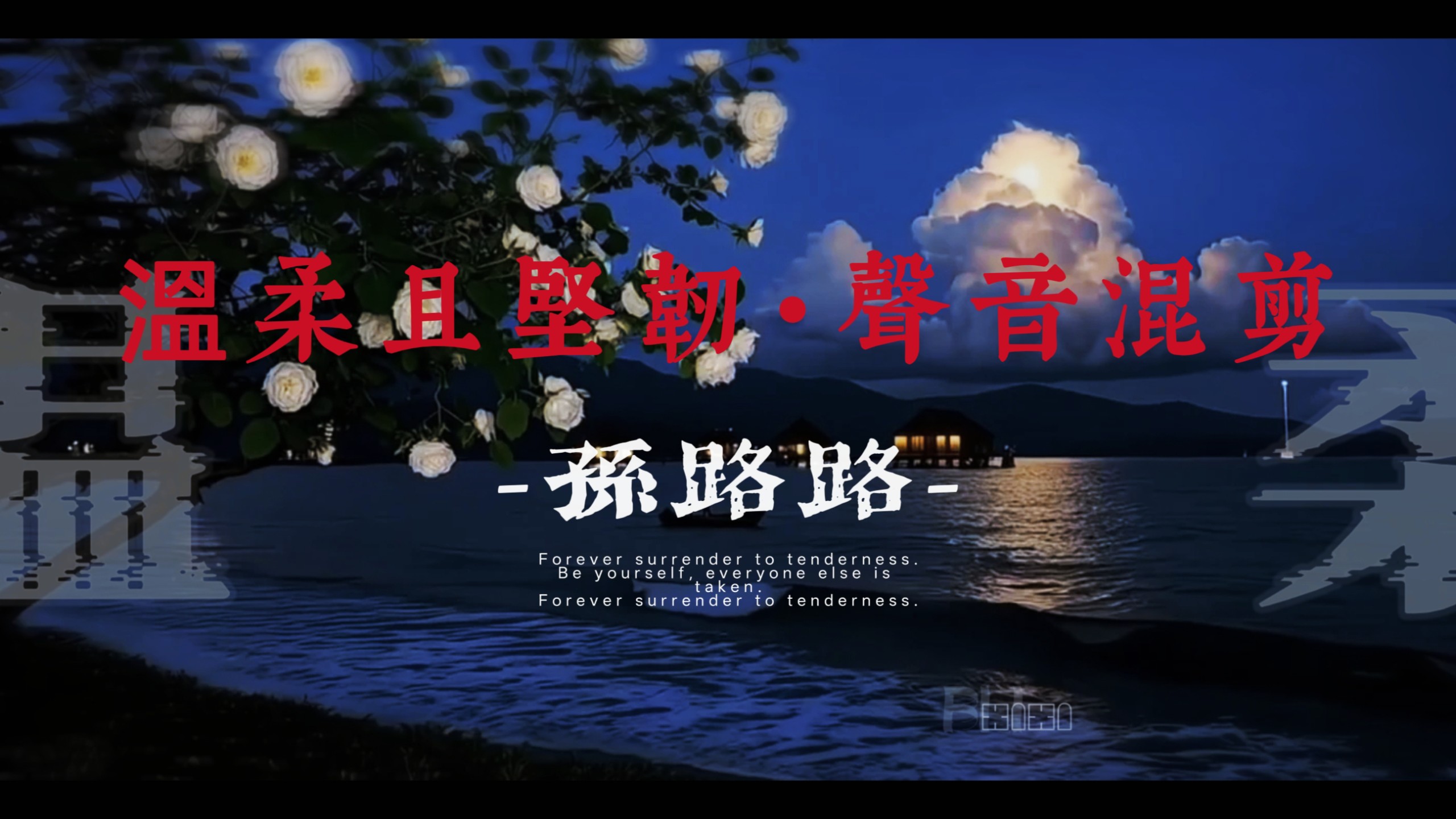 “他的嗓子，天生会爱人” ｜孙路路
