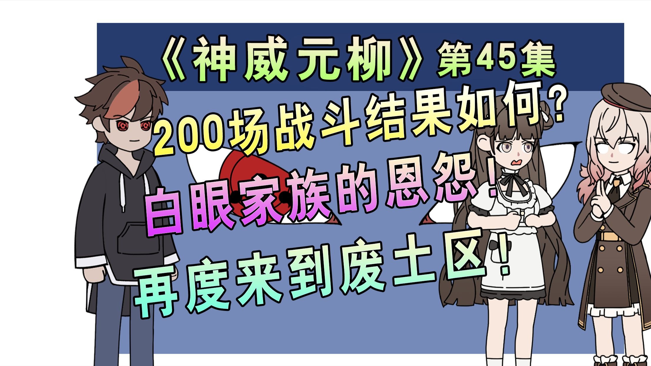 决斗场完胜200场！另一个白眼家族终于露面！再次来到废土区！