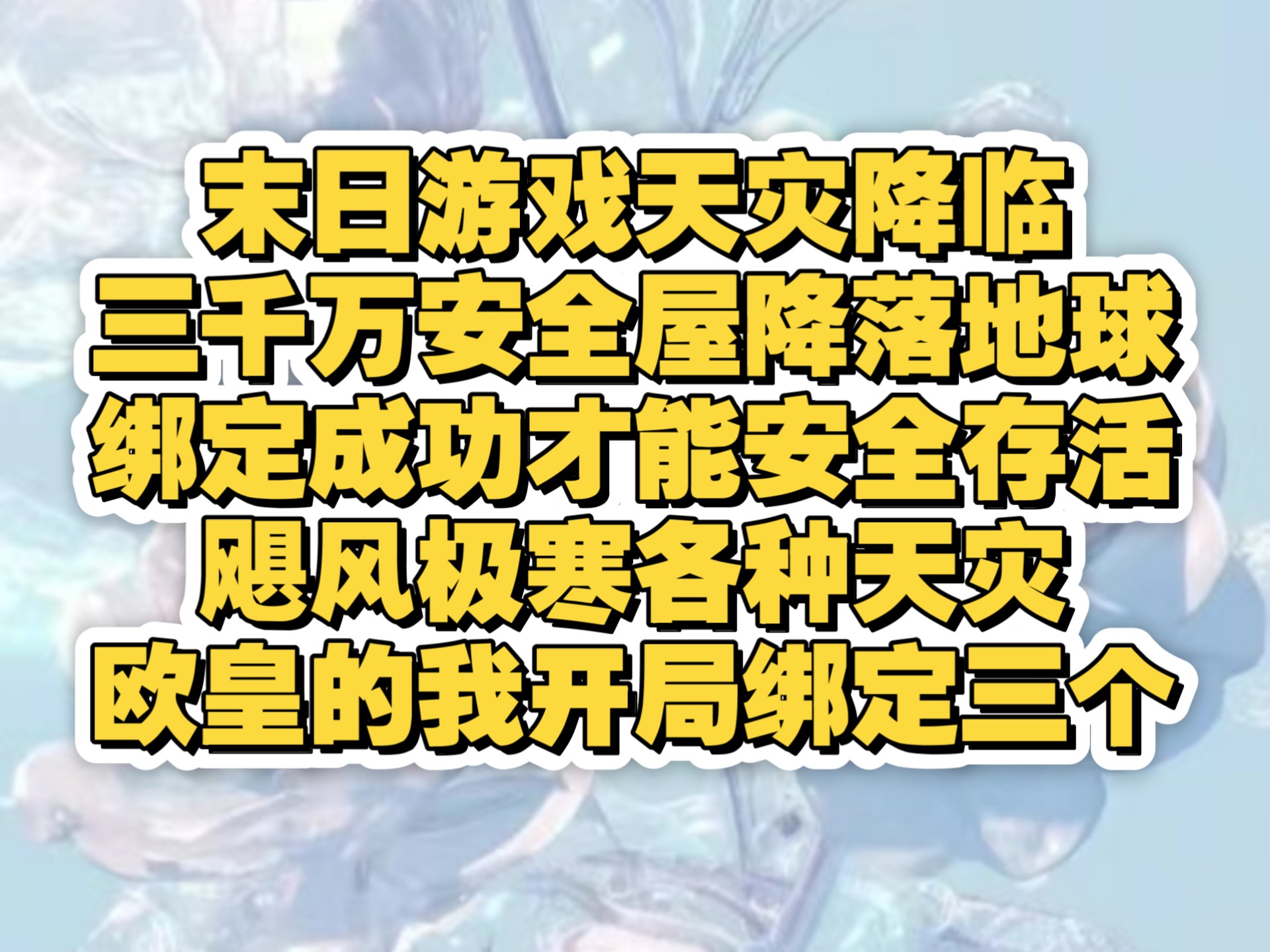 【末日有方18】末日游戏天灾降临，三千万安全屋降落地球，只有绑