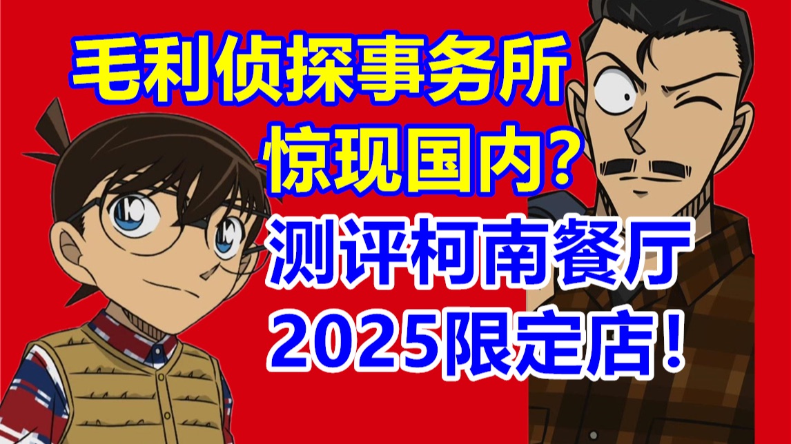 毛利侦探事务所惊现国内？测评柯南餐厅最新2025限定店！二次元探