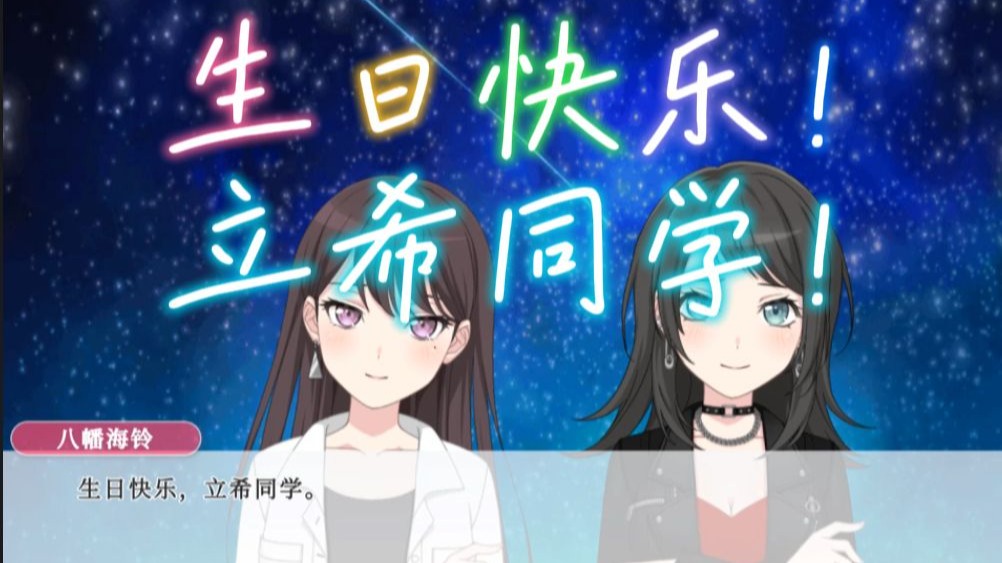 【海希/立希生贺】立希同学生日快乐呀(ps:内有海铃表白，酌情