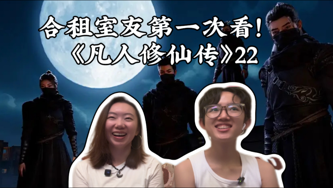【凡人之魔道争锋22_Reaction】开启新篇章啦！果然年番就是不