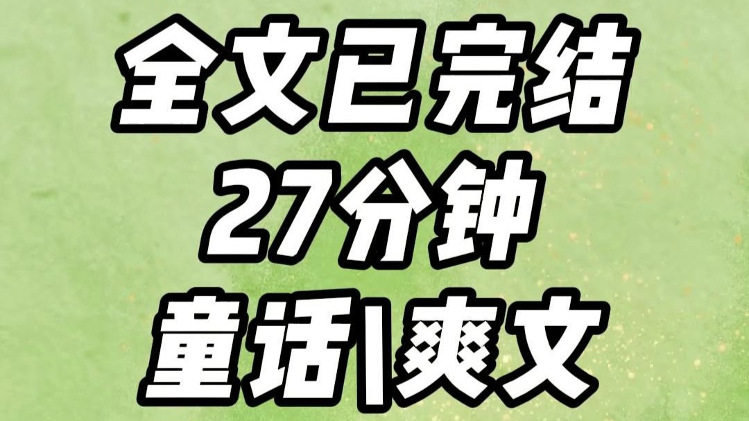 爽文已完结27分钟，一更到底。穿成白雪公主直接开摆，抄起平底锅