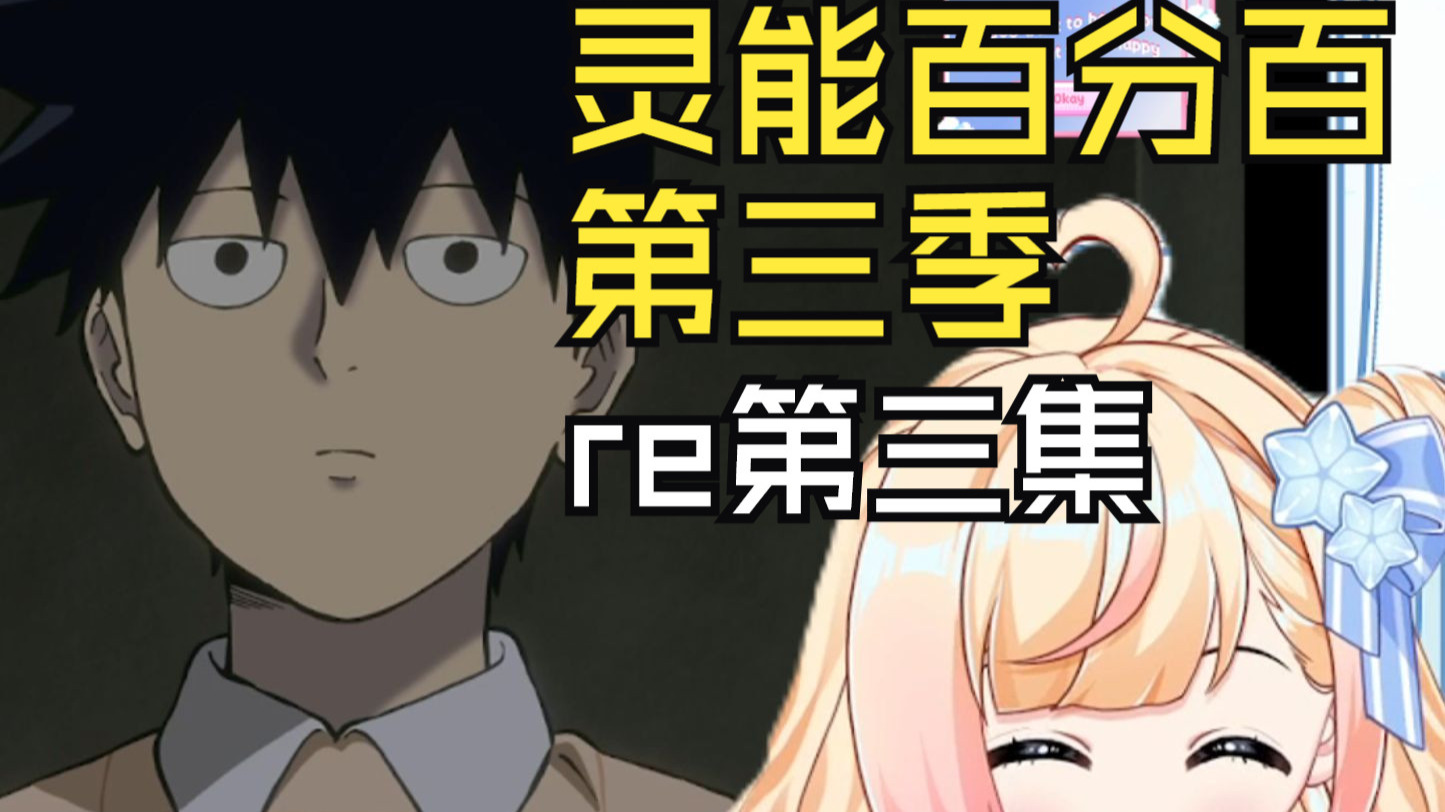 【灵能百分百】S3第三集：没想到这颗西兰花还有那么多故事哈哈